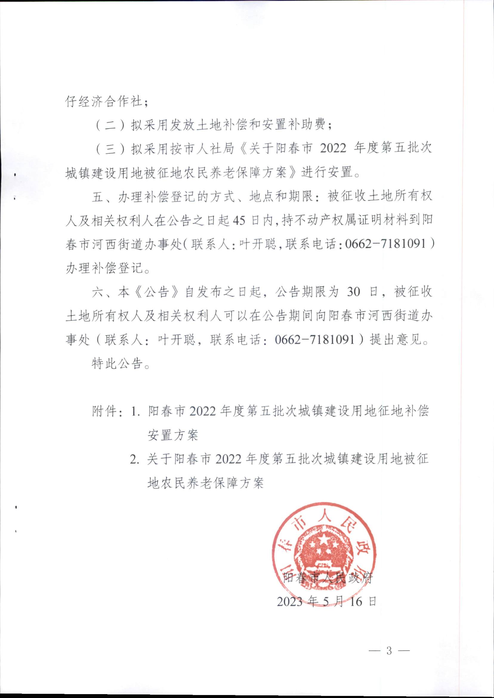 春府通〔2023〕14號、陽春市人民政府關(guān)于征收（收回）土地補(bǔ)償安置的公告（2022年度第五批次）_頁面_3.png