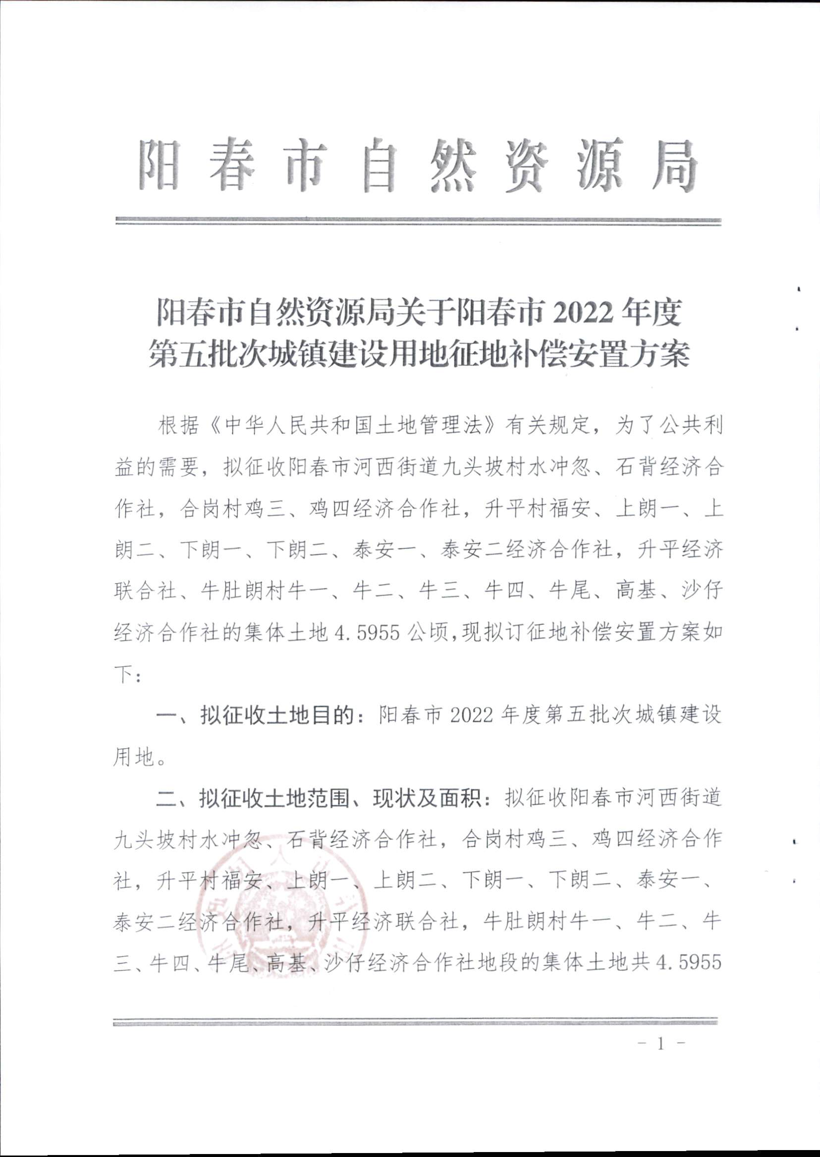 春府通〔2023〕14號、陽春市人民政府關(guān)于征收（收回）土地補(bǔ)償安置的公告（2022年度第五批次）_頁面_4.png