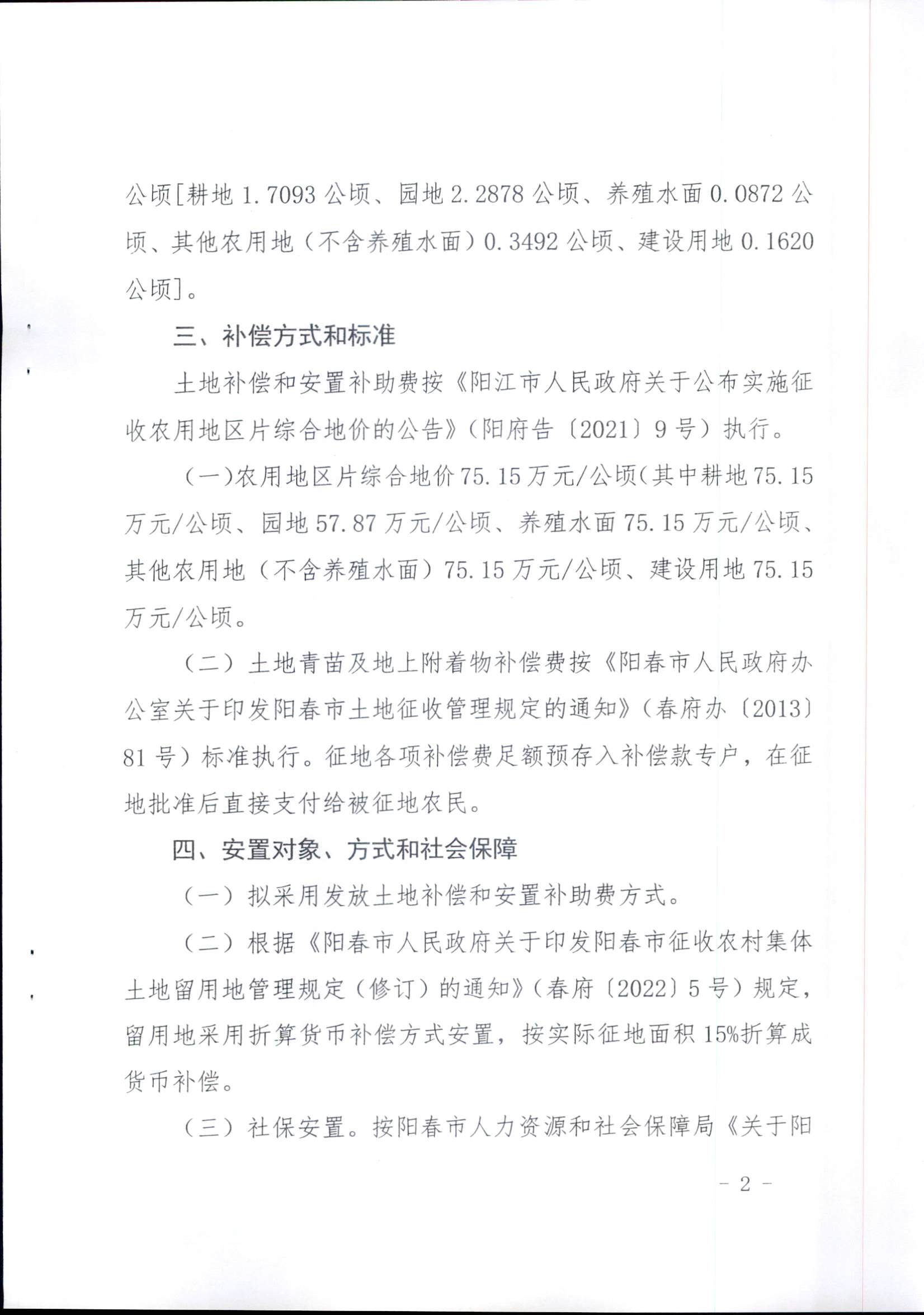 春府通〔2023〕14號、陽春市人民政府關(guān)于征收（收回）土地補(bǔ)償安置的公告（2022年度第五批次）_頁面_5.png