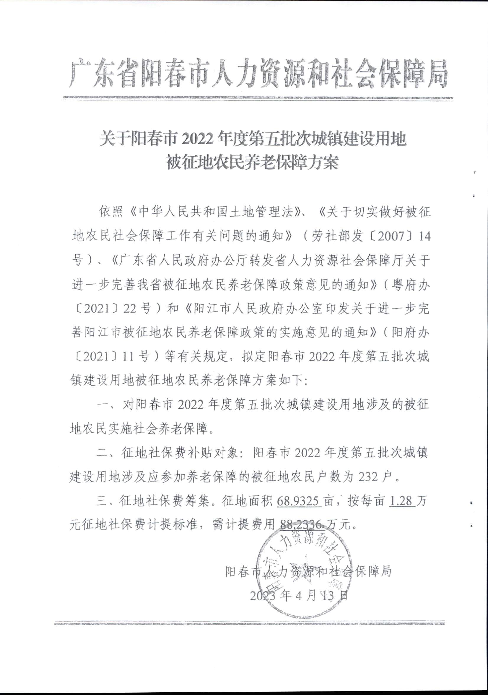 春府通〔2023〕14號、陽春市人民政府關(guān)于征收（收回）土地補(bǔ)償安置的公告（2022年度第五批次）_頁面_6.png