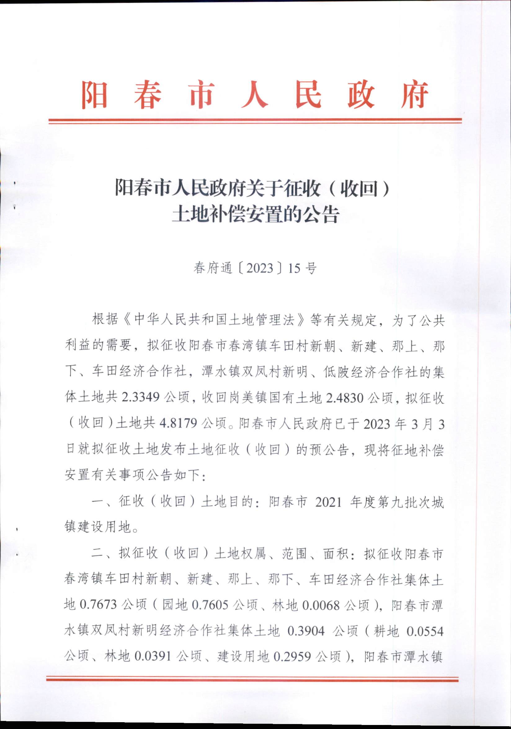 春府通〔2023〕15號(hào)、陽春市人民政府關(guān)于征收（收回）土地補(bǔ)償安置的公告（2021年度第九批次）_頁面_1.png