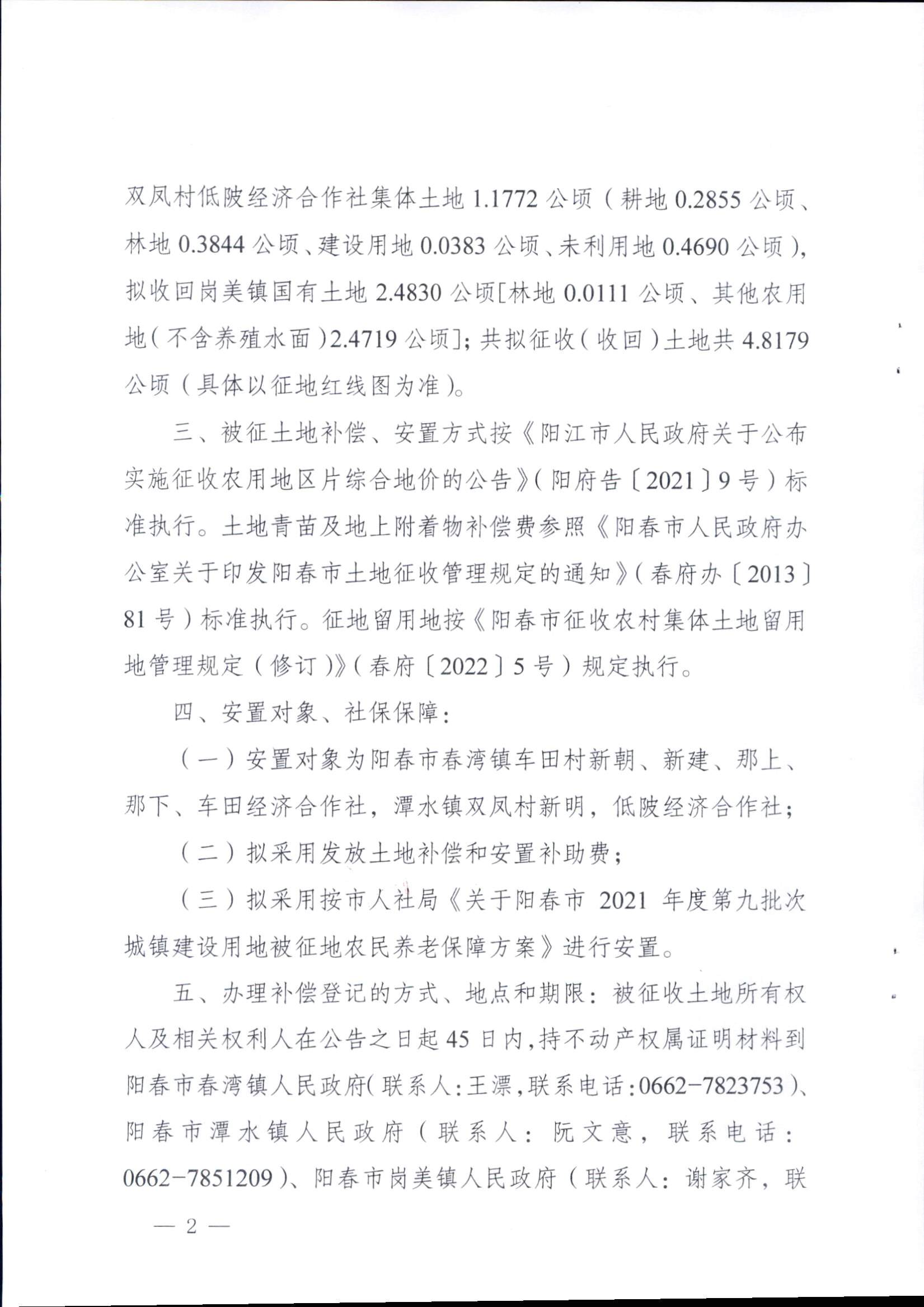 春府通〔2023〕15號(hào)、陽春市人民政府關(guān)于征收（收回）土地補(bǔ)償安置的公告（2021年度第九批次）_頁面_2.png