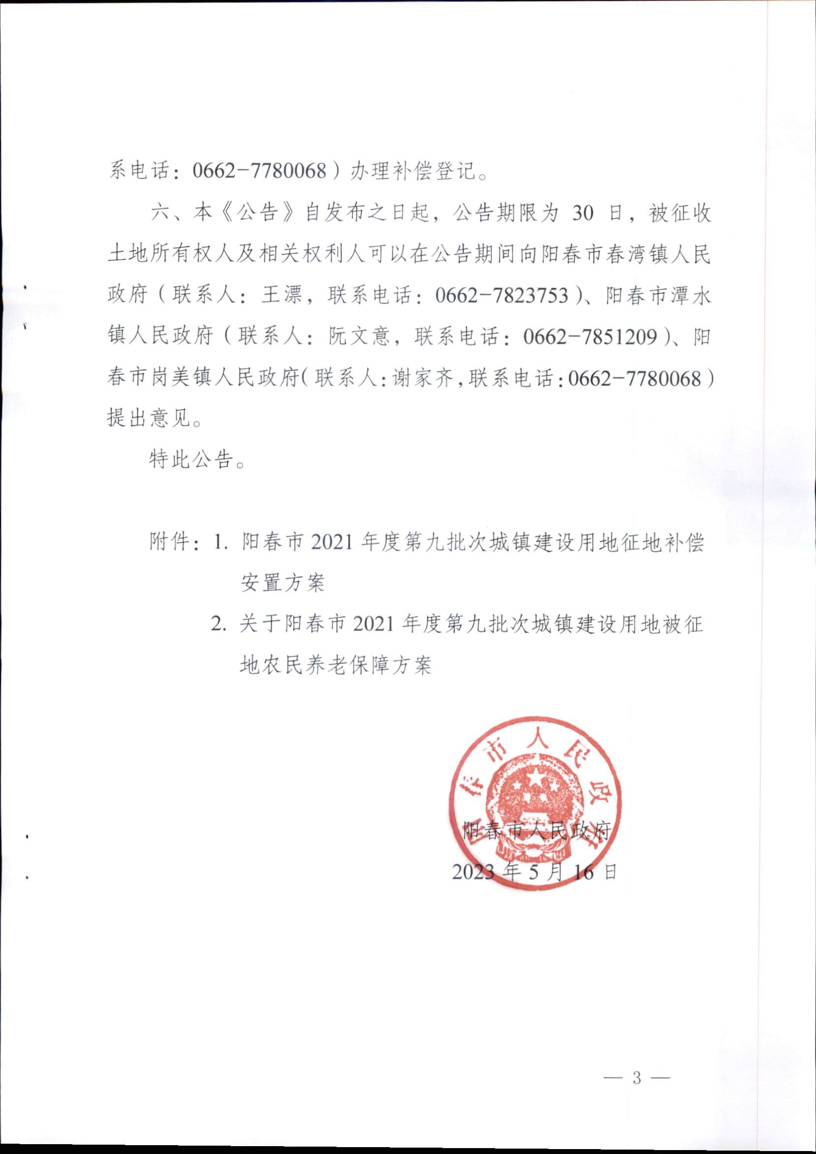 春府通〔2023〕15號(hào)、陽春市人民政府關(guān)于征收（收回）土地補(bǔ)償安置的公告（2021年度第九批次）_頁面_3.png