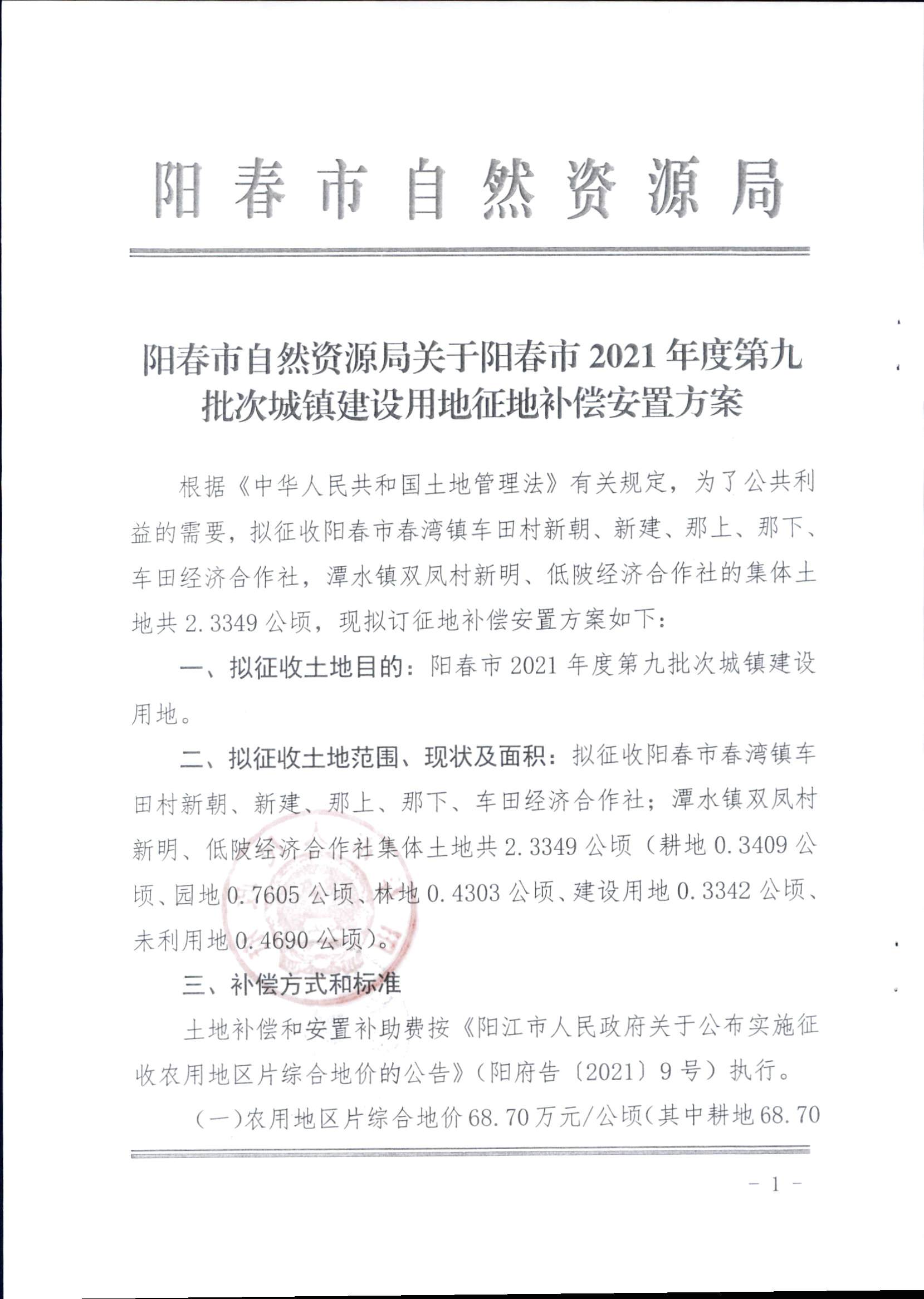 春府通〔2023〕15號(hào)、陽春市人民政府關(guān)于征收（收回）土地補(bǔ)償安置的公告（2021年度第九批次）_頁面_4.png