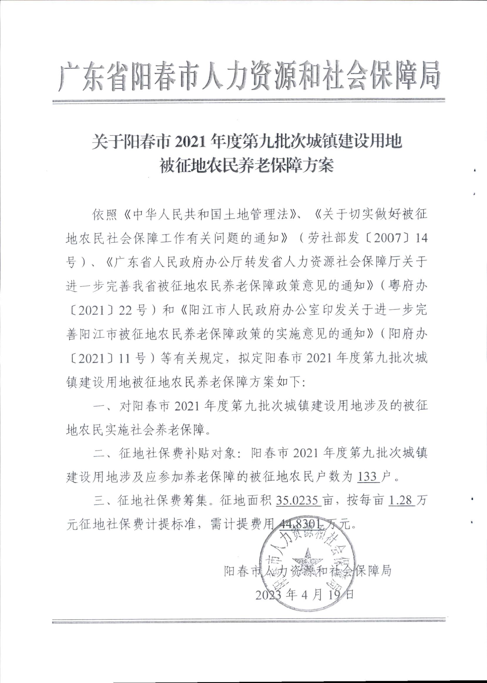 春府通〔2023〕15號(hào)、陽春市人民政府關(guān)于征收（收回）土地補(bǔ)償安置的公告（2021年度第九批次）_頁面_6.png