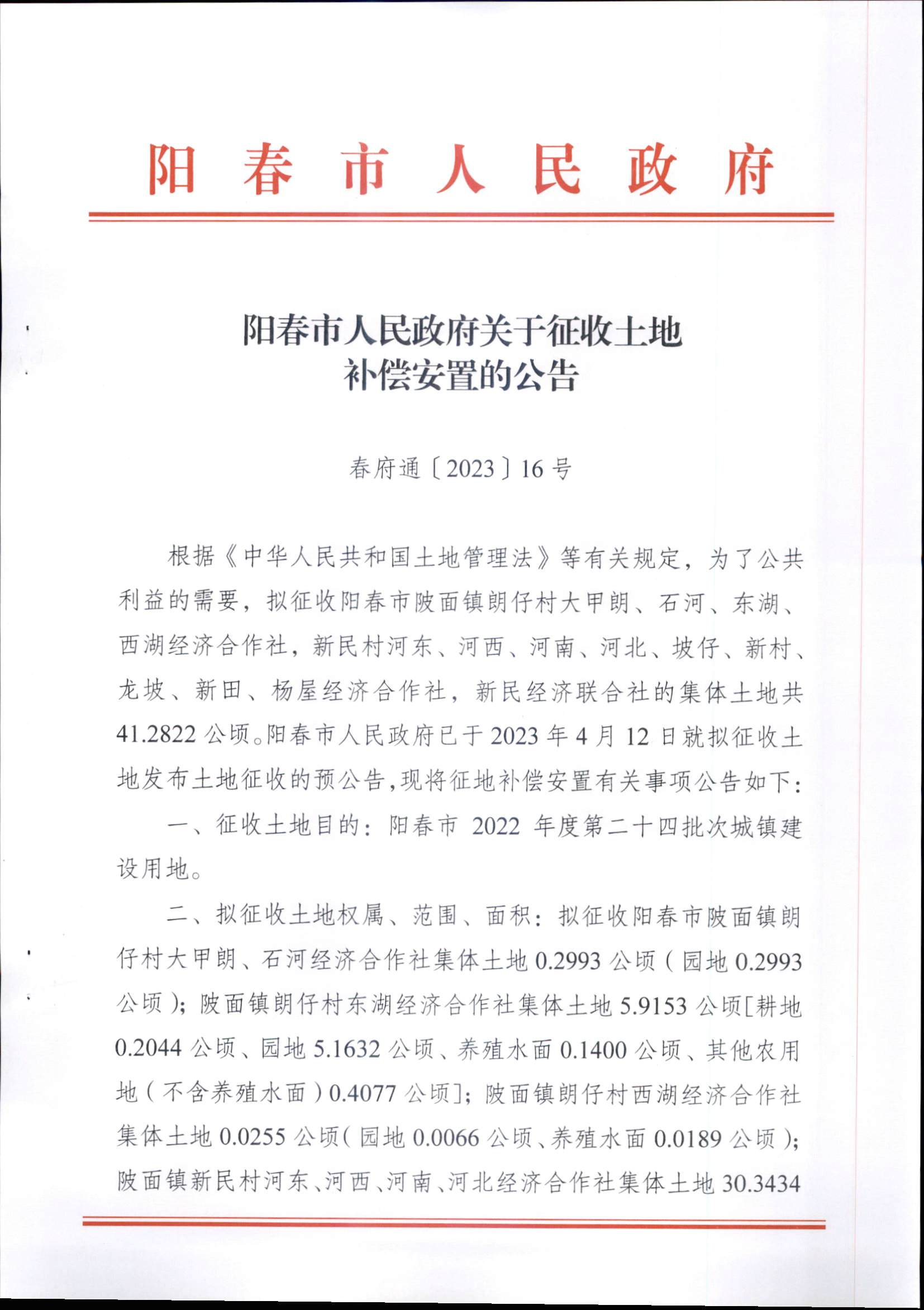 春府通〔2023〕16號、陽春市人民政府關(guān)于征收土地補償安置的公告（2022年度第二十四批次）_頁面_1.png