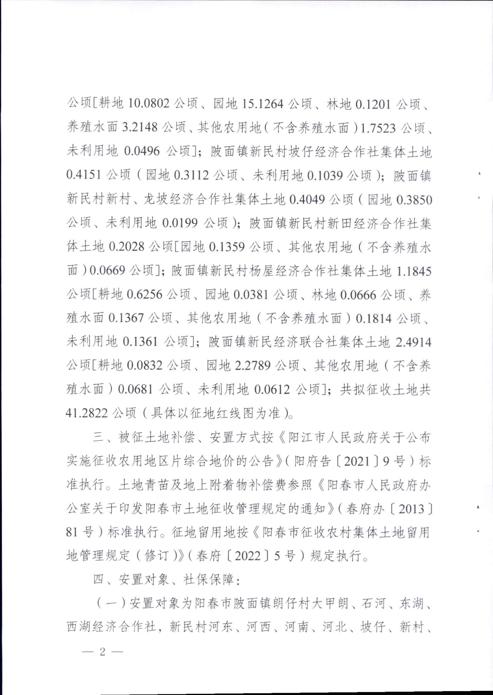 春府通〔2023〕16號、陽春市人民政府關(guān)于征收土地補償安置的公告（2022年度第二十四批次）_頁面_2.png