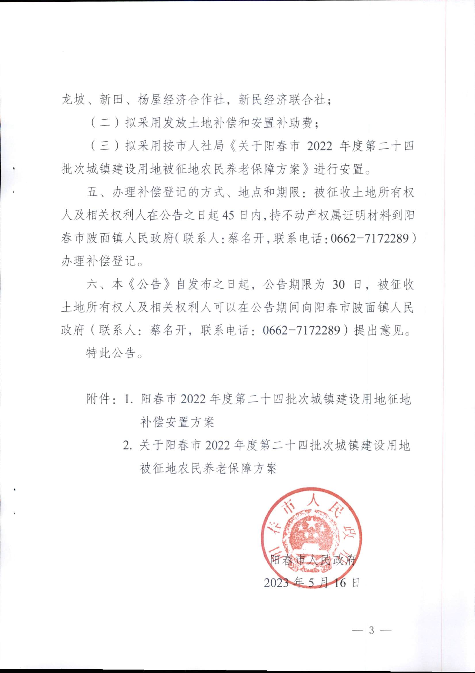 春府通〔2023〕16號、陽春市人民政府關(guān)于征收土地補償安置的公告（2022年度第二十四批次）_頁面_3.png