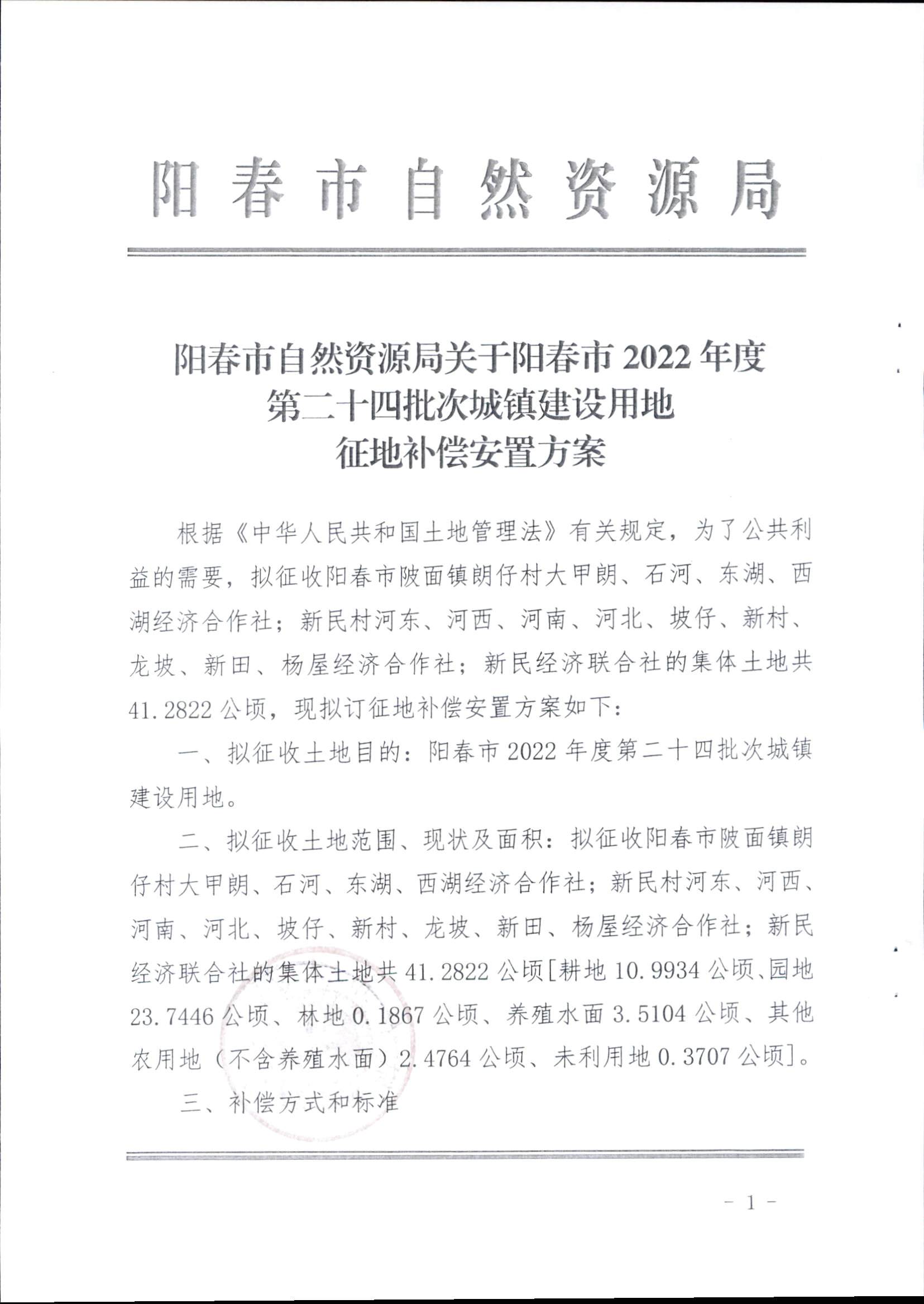 春府通〔2023〕16號、陽春市人民政府關(guān)于征收土地補償安置的公告（2022年度第二十四批次）_頁面_4.png