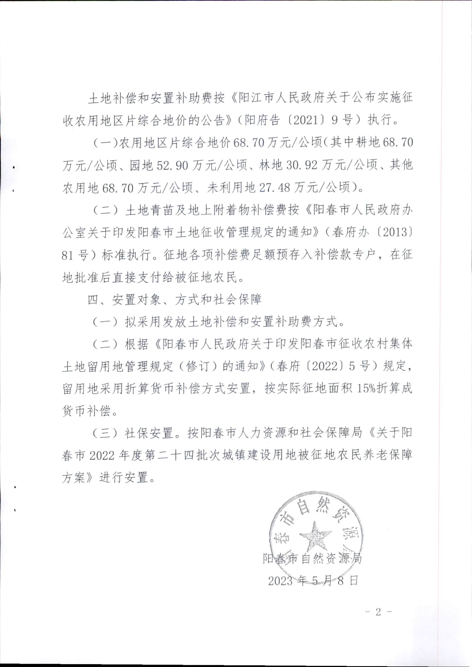 春府通〔2023〕16號、陽春市人民政府關(guān)于征收土地補償安置的公告（2022年度第二十四批次）_頁面_5.png