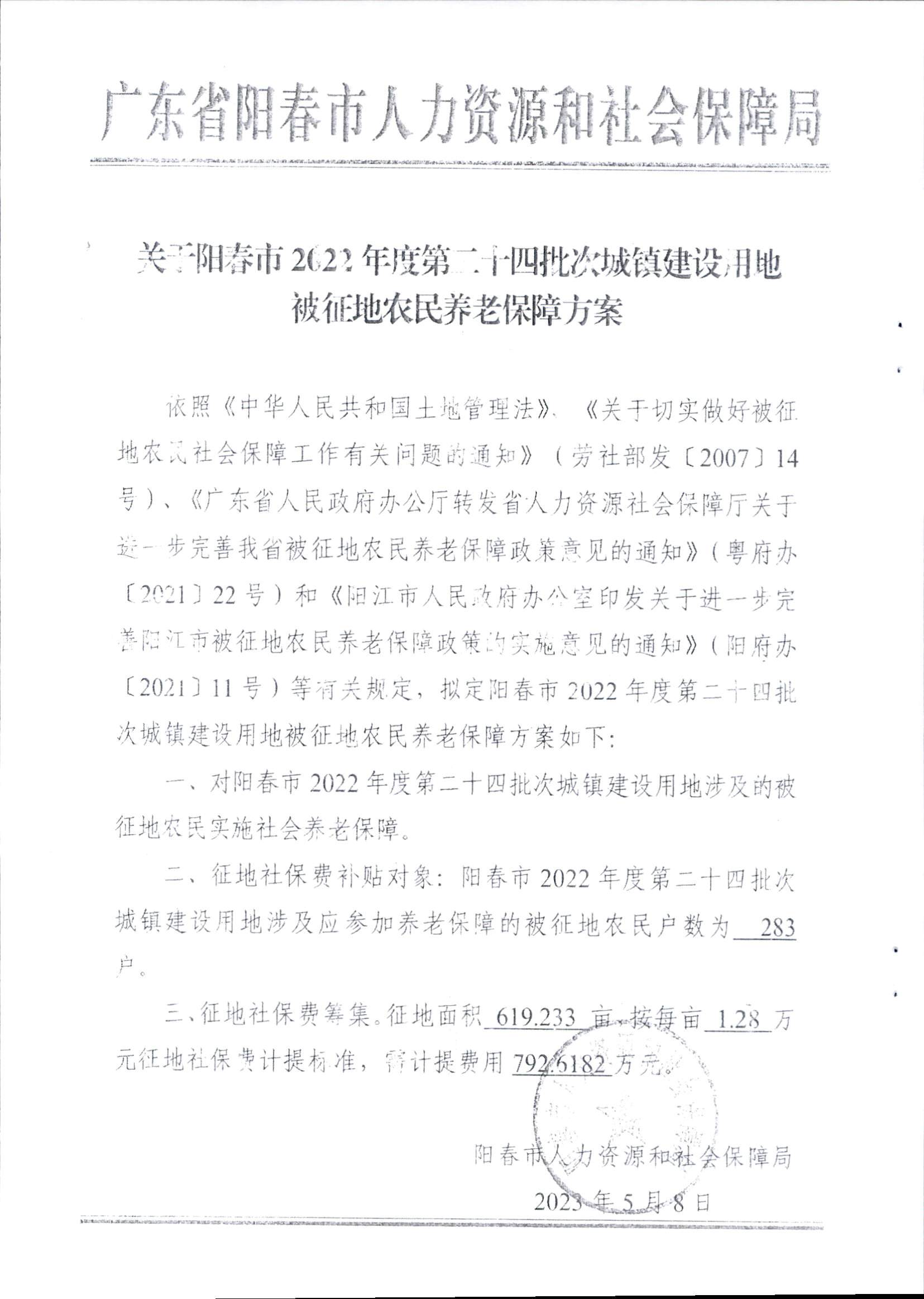 春府通〔2023〕16號、陽春市人民政府關(guān)于征收土地補償安置的公告（2022年度第二十四批次）_頁面_6.png