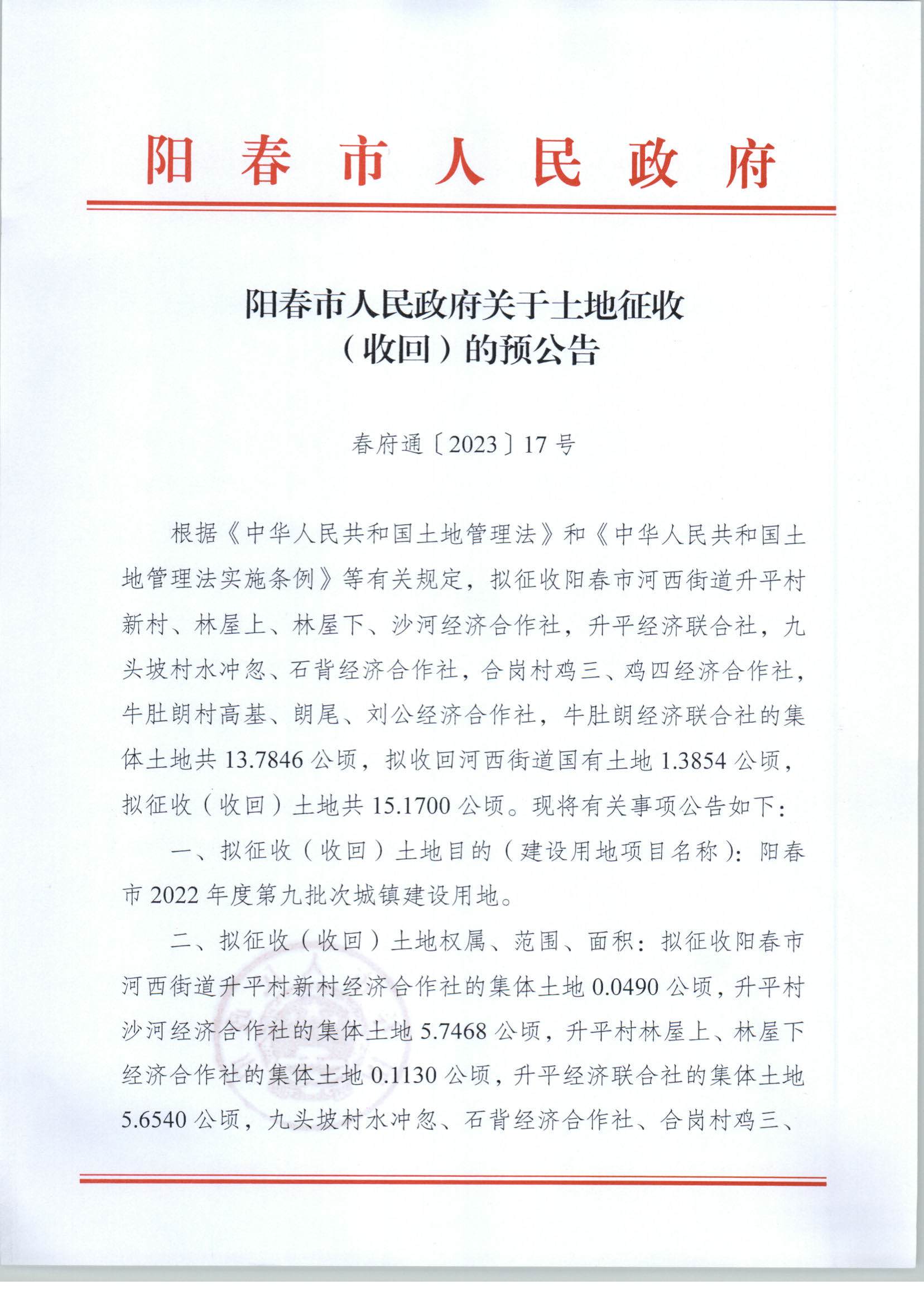 春府通〔2023〕17號(hào)、陽春市人民政府關(guān)于土地征收（收回）的預(yù)公告_頁面_1.png