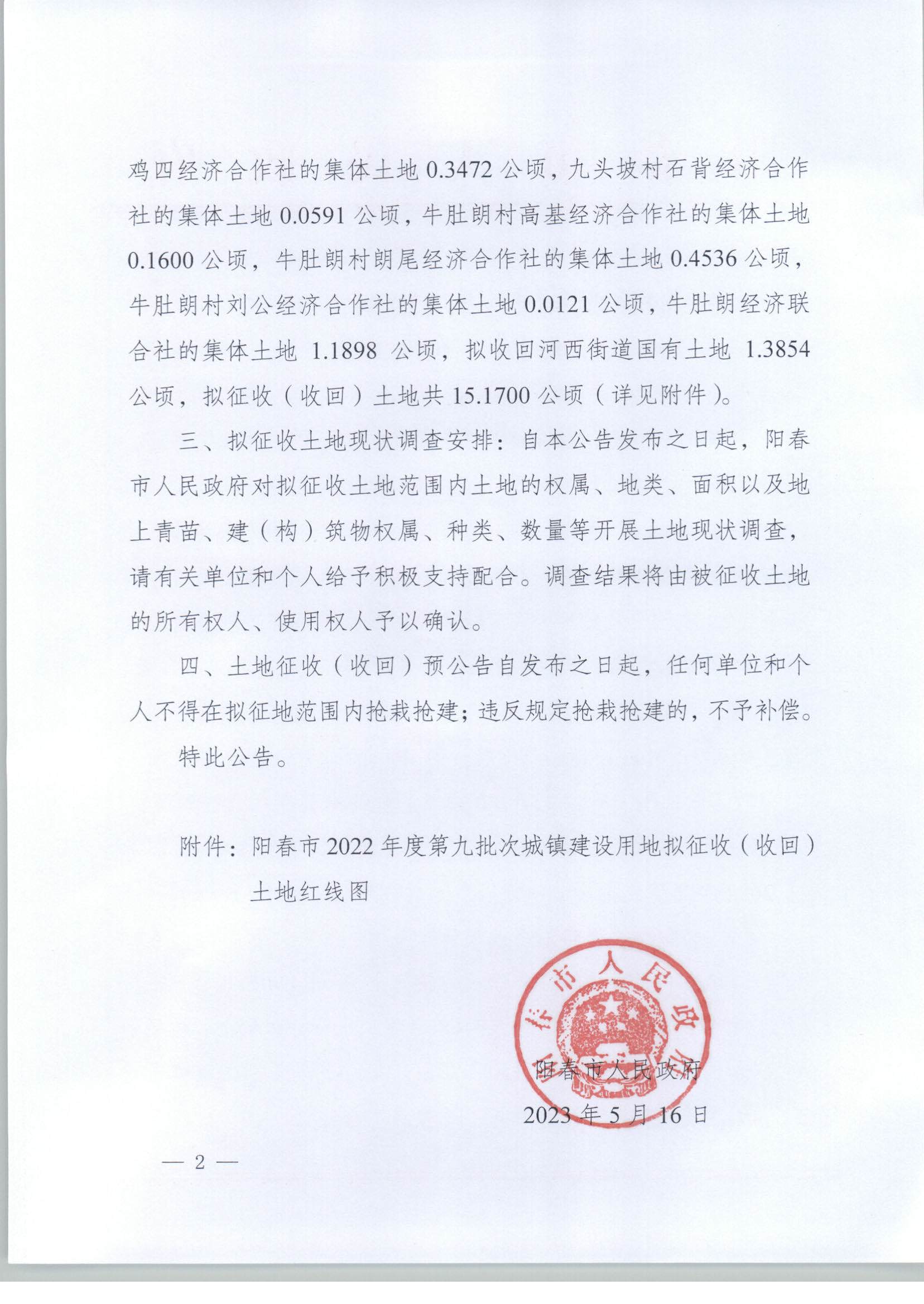 春府通〔2023〕17號(hào)、陽春市人民政府關(guān)于土地征收（收回）的預(yù)公告_頁面_2.png