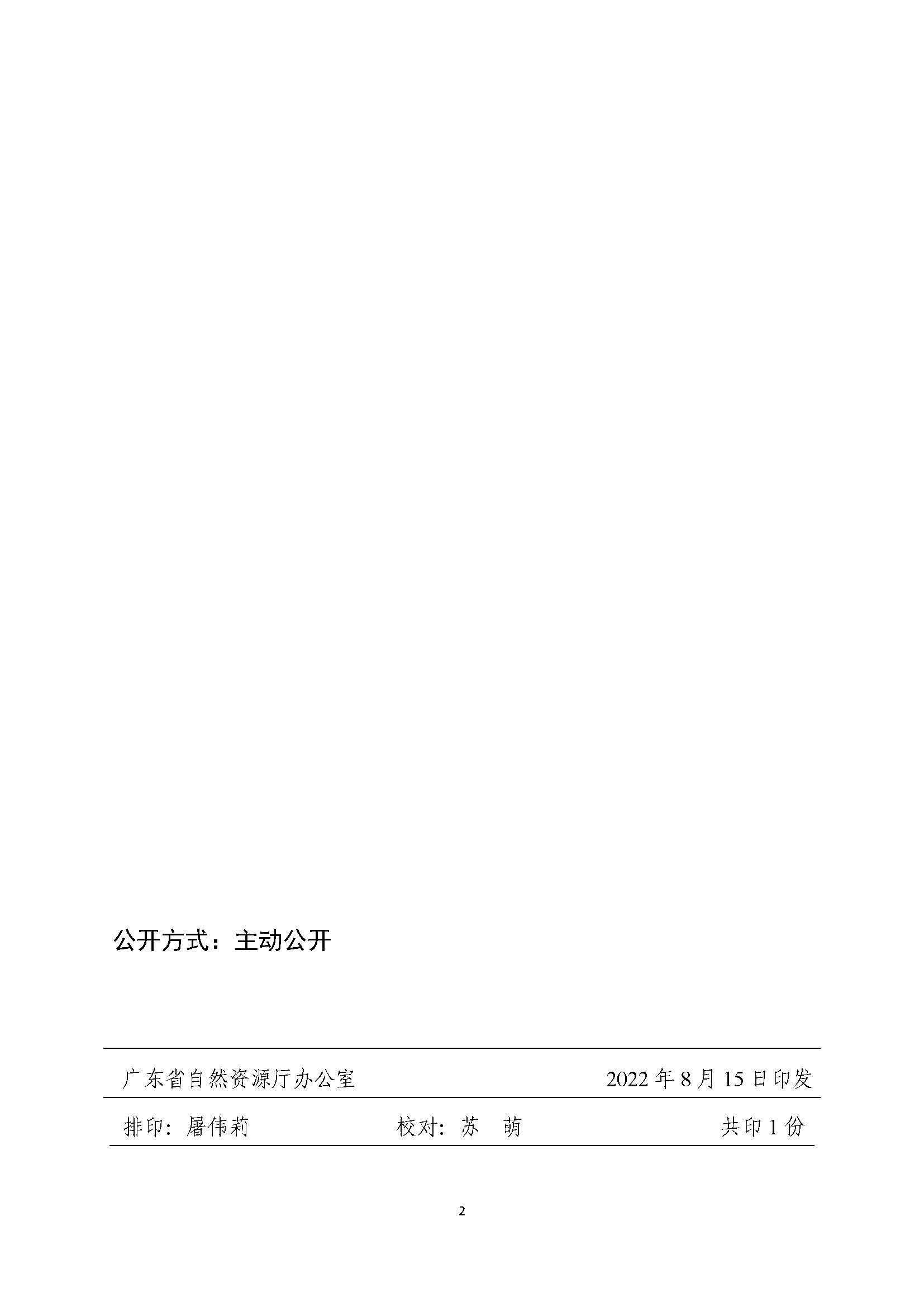 附件1：廣東省自然資源廳關于轉發(fā)新建廣州至湛江高速鐵路（陽江段）用地批復的函（粵自然資函〔2022〕824號）_頁面_2.png