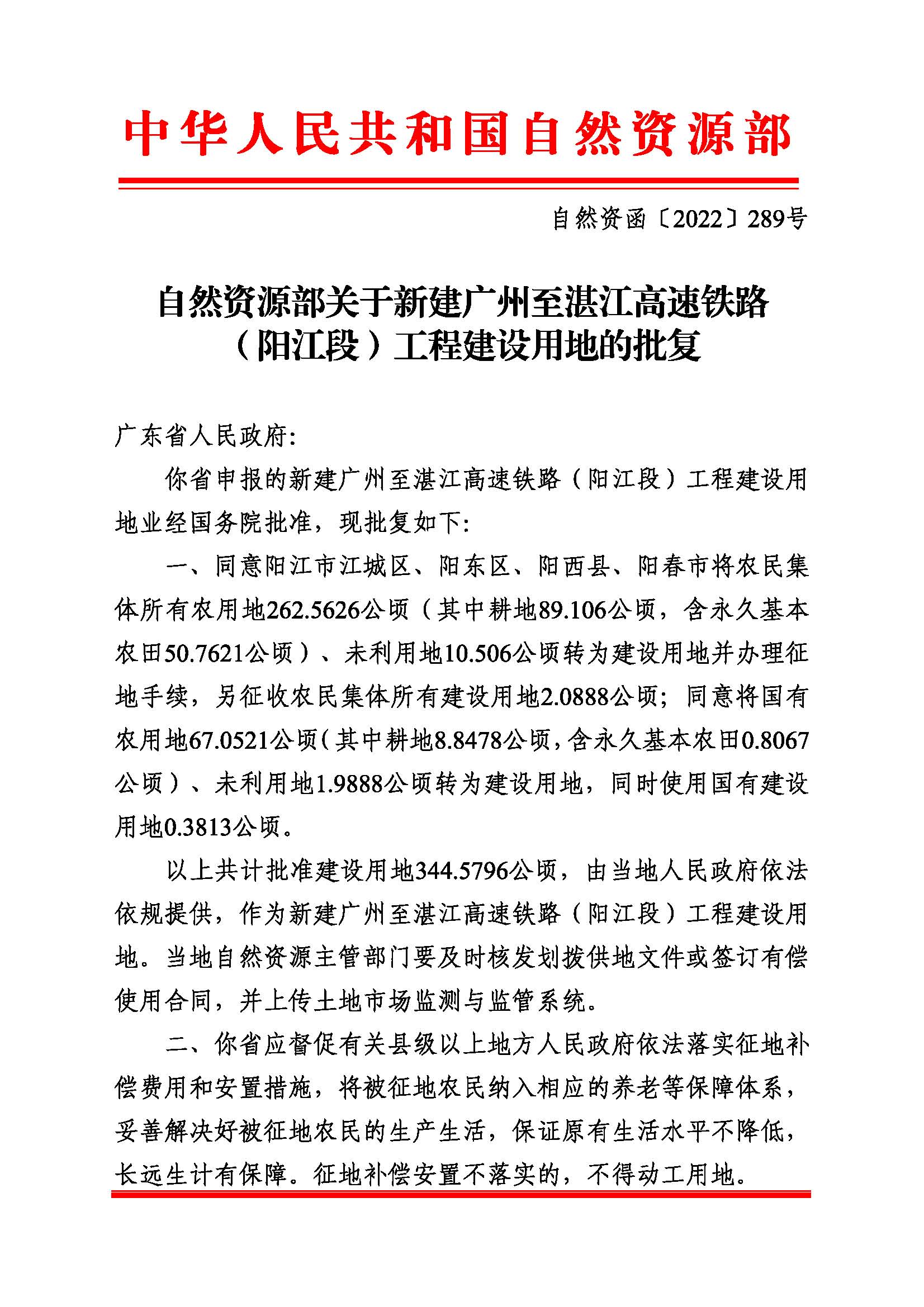 附件2：附件：自然資源部關于新建廣州至湛江高速鐵路（陽江段）工程建設用地的批復（自然資函〔2022〕289號）_頁面_1.png