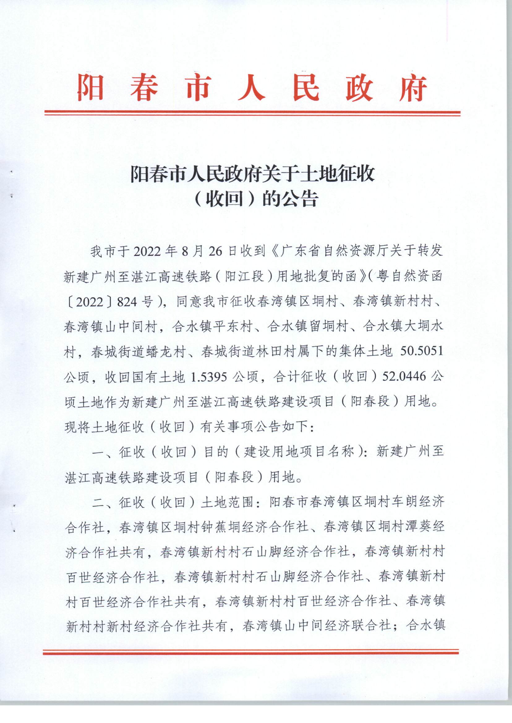 陽(yáng)春市人民政府關(guān)于土地征收（收回）的公告（新建廣州至湛江高速鐵路建設(shè)項(xiàng)目（陽(yáng)春段）用地）_頁(yè)面_1.png