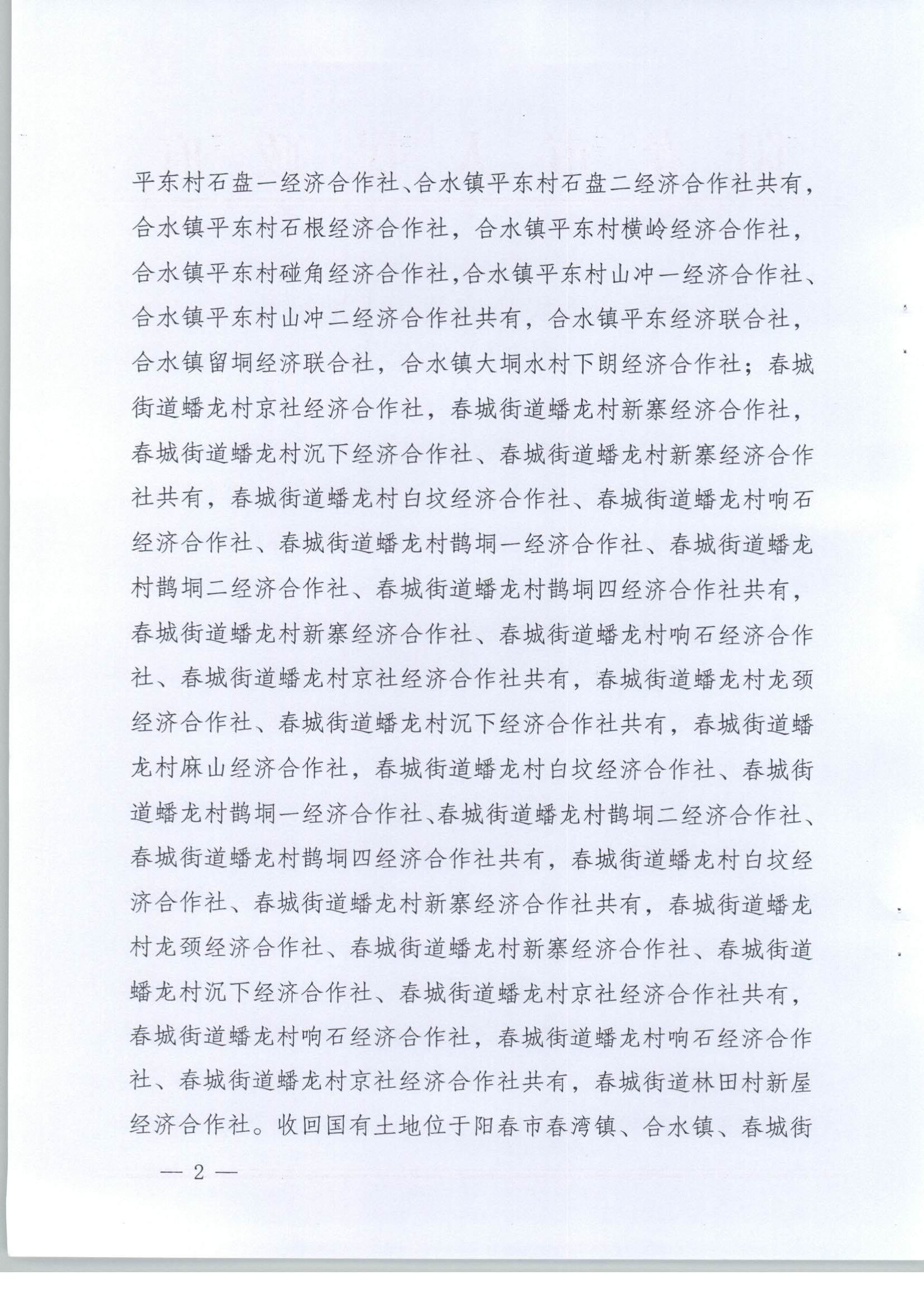 陽(yáng)春市人民政府關(guān)于土地征收（收回）的公告（新建廣州至湛江高速鐵路建設(shè)項(xiàng)目（陽(yáng)春段）用地）_頁(yè)面_2.png