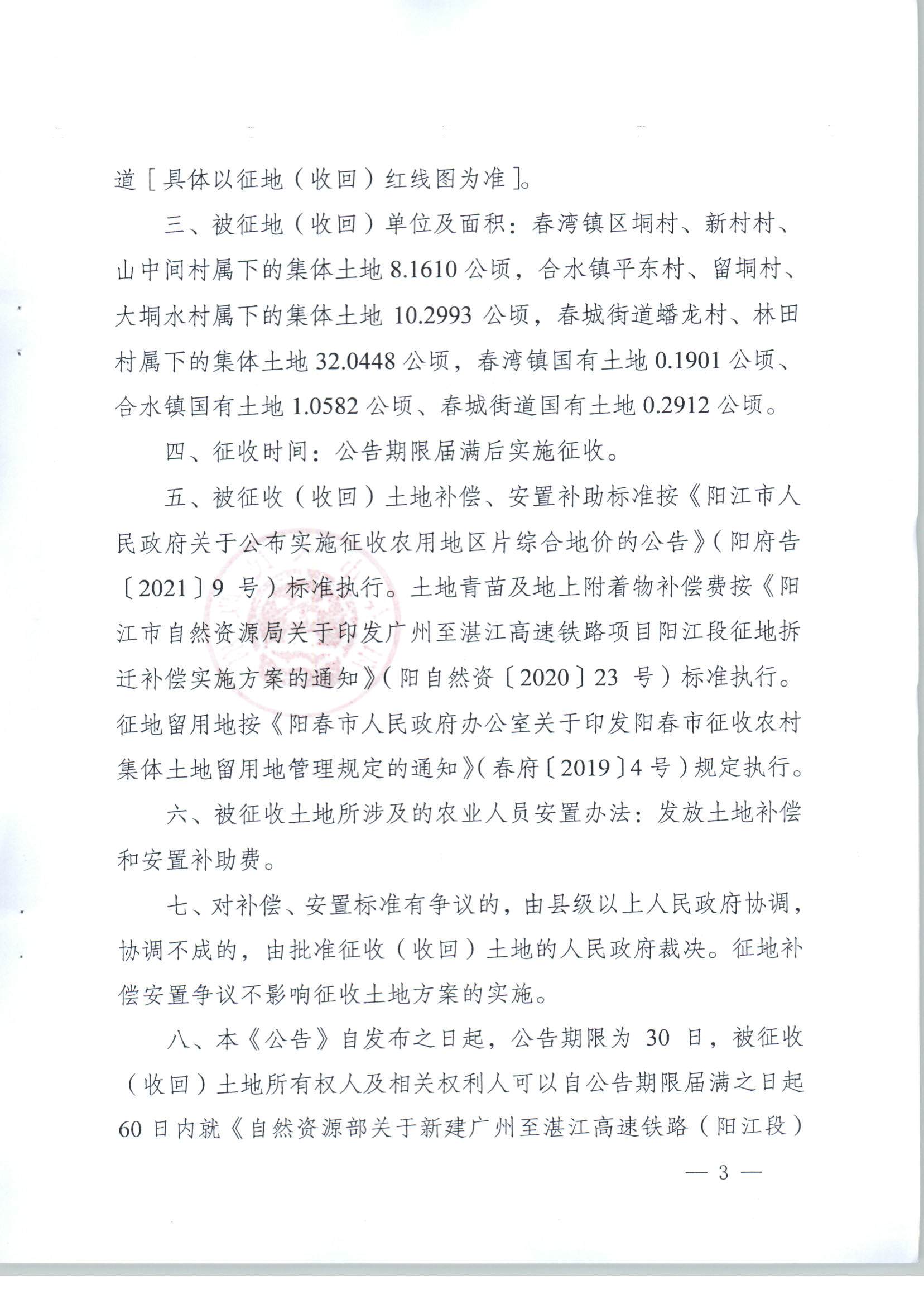 陽(yáng)春市人民政府關(guān)于土地征收（收回）的公告（新建廣州至湛江高速鐵路建設(shè)項(xiàng)目（陽(yáng)春段）用地）_頁(yè)面_3.png