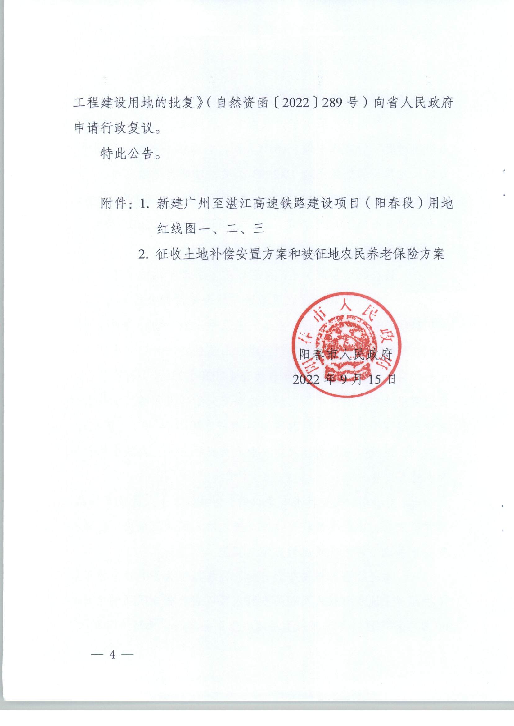 陽(yáng)春市人民政府關(guān)于土地征收（收回）的公告（新建廣州至湛江高速鐵路建設(shè)項(xiàng)目（陽(yáng)春段）用地）_頁(yè)面_4.png