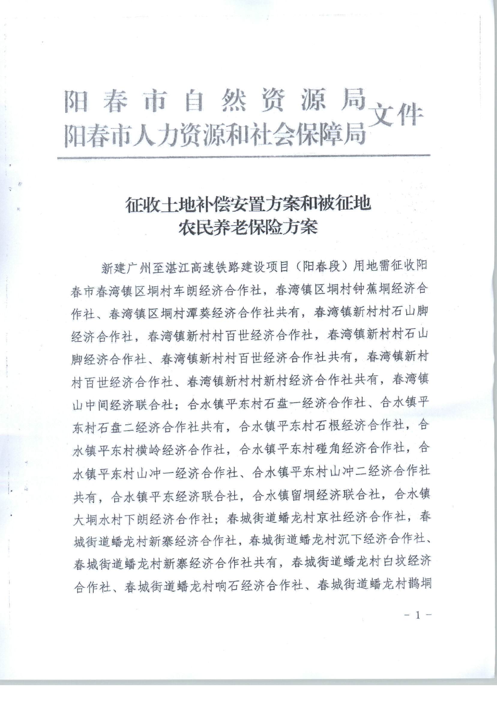 陽(yáng)春市人民政府關(guān)于土地征收（收回）的公告（新建廣州至湛江高速鐵路建設(shè)項(xiàng)目（陽(yáng)春段）用地）_頁(yè)面_5.png