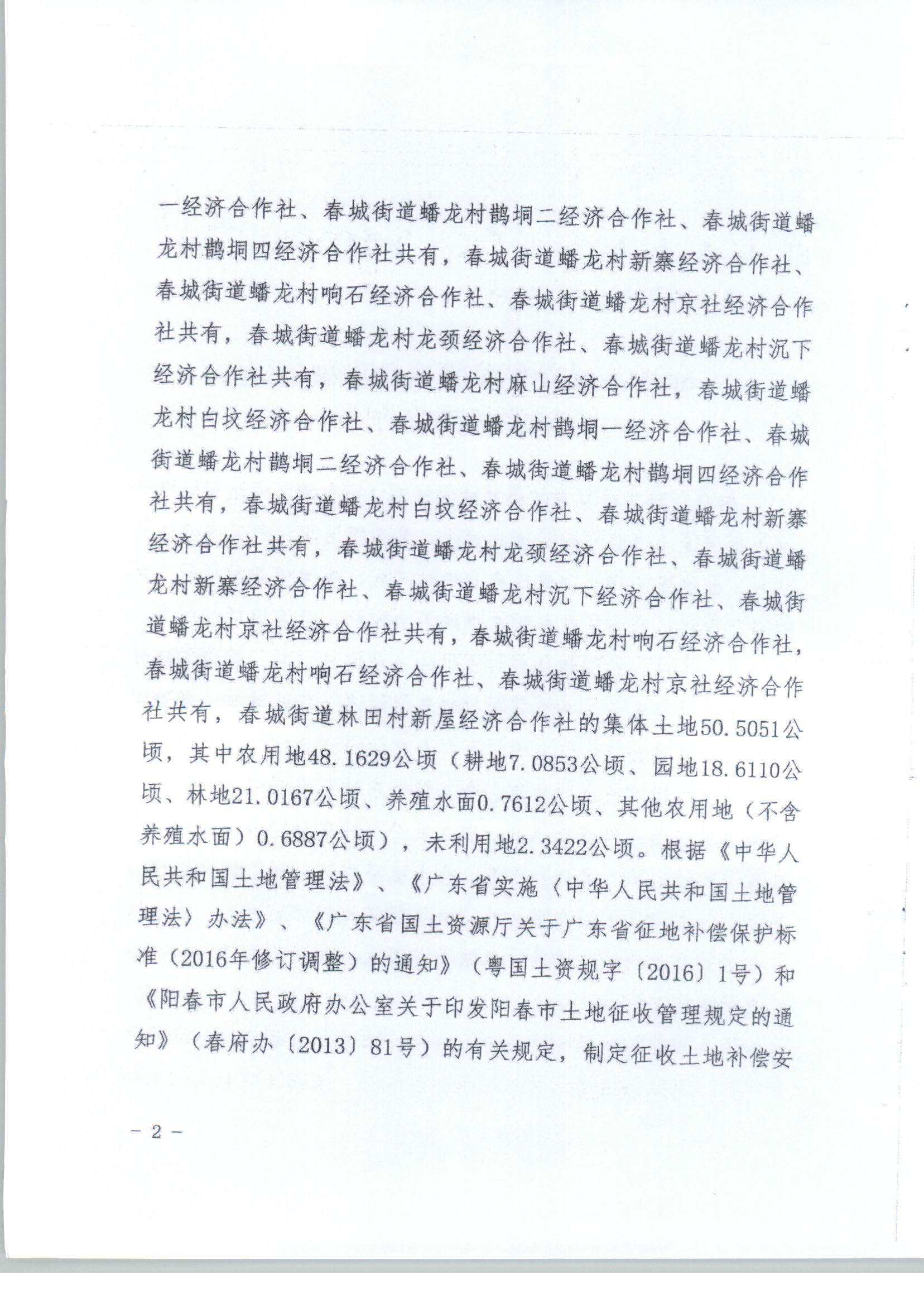 陽(yáng)春市人民政府關(guān)于土地征收（收回）的公告（新建廣州至湛江高速鐵路建設(shè)項(xiàng)目（陽(yáng)春段）用地）_頁(yè)面_6.png