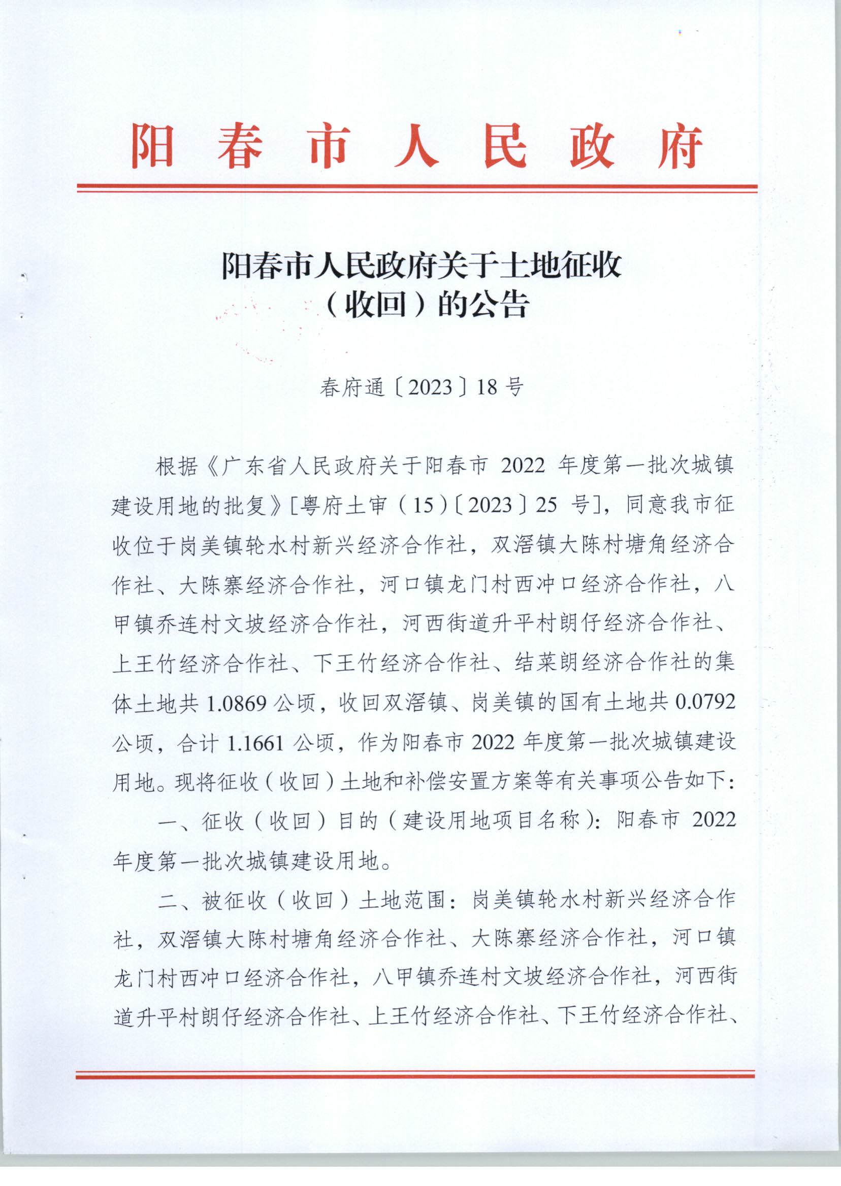 春府通〔2023〕18號(hào)、陽(yáng)春市人民政府關(guān)于土地征收（收回）的公告（2022年度第一批次）_頁(yè)面_1.jpg