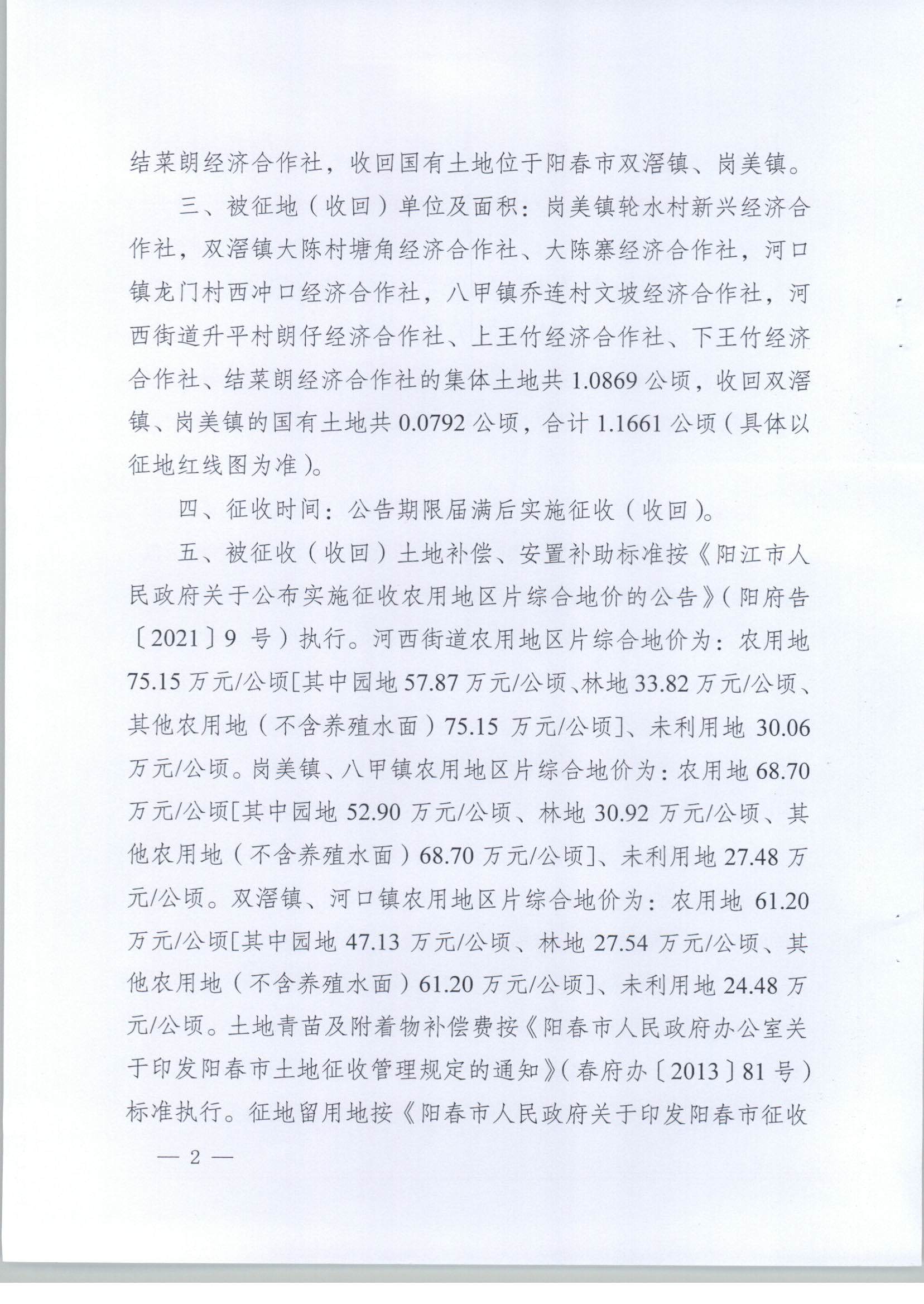春府通〔2023〕18號(hào)、陽(yáng)春市人民政府關(guān)于土地征收（收回）的公告（2022年度第一批次）_頁(yè)面_2.jpg