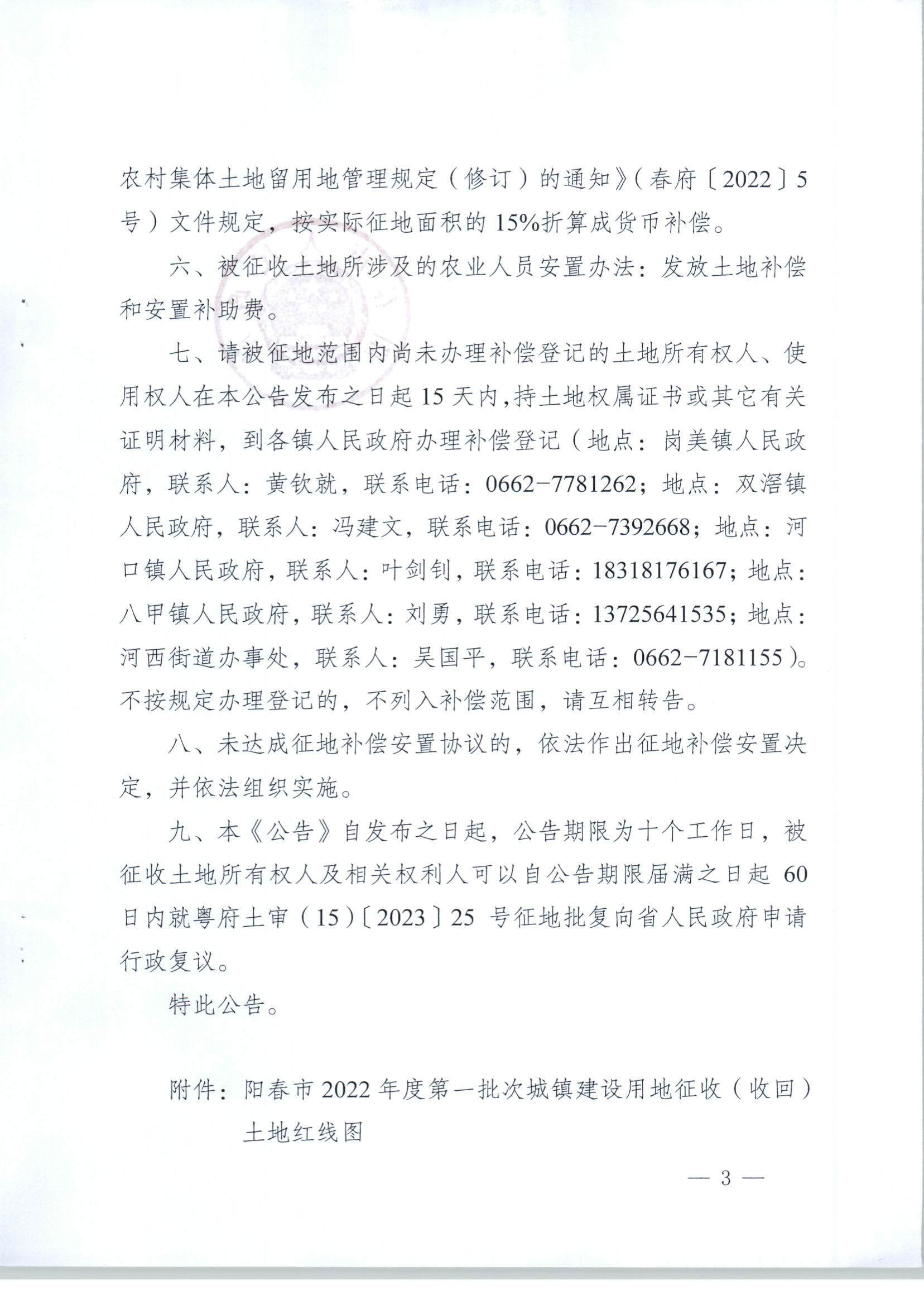 春府通〔2023〕18號(hào)、陽(yáng)春市人民政府關(guān)于土地征收（收回）的公告（2022年度第一批次）_頁(yè)面_3.jpg