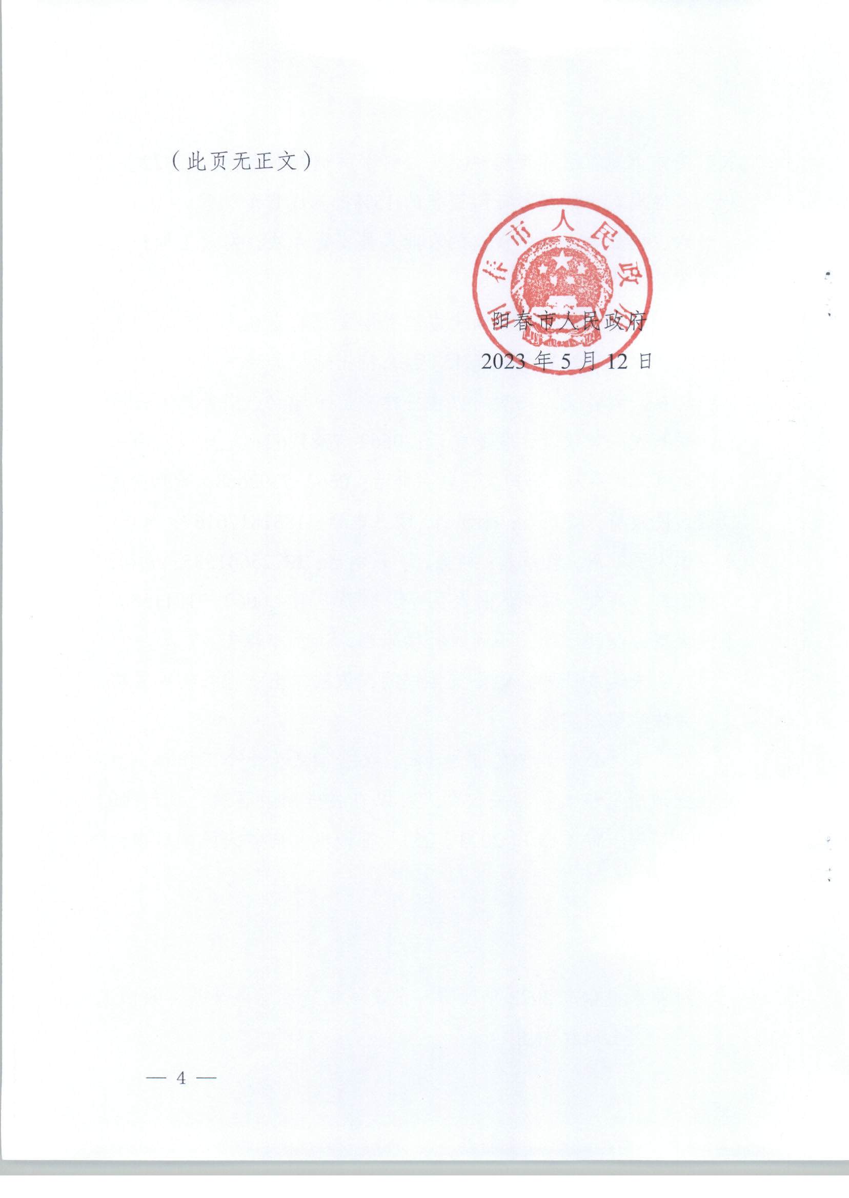 春府通〔2023〕18號(hào)、陽(yáng)春市人民政府關(guān)于土地征收（收回）的公告（2022年度第一批次）_頁(yè)面_4.jpg