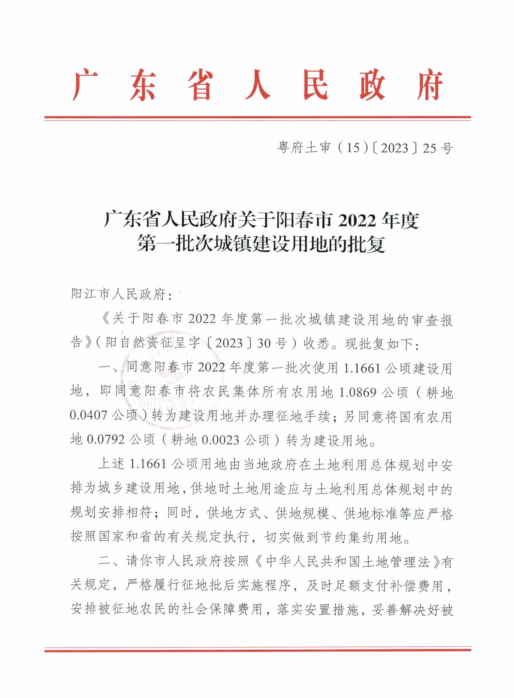 粵府土審（15）〔2023〕25號、廣東省人民政府關于陽春市2022年度第一批次城鎮(zhèn)建設用地的批復_頁面_1.jpg