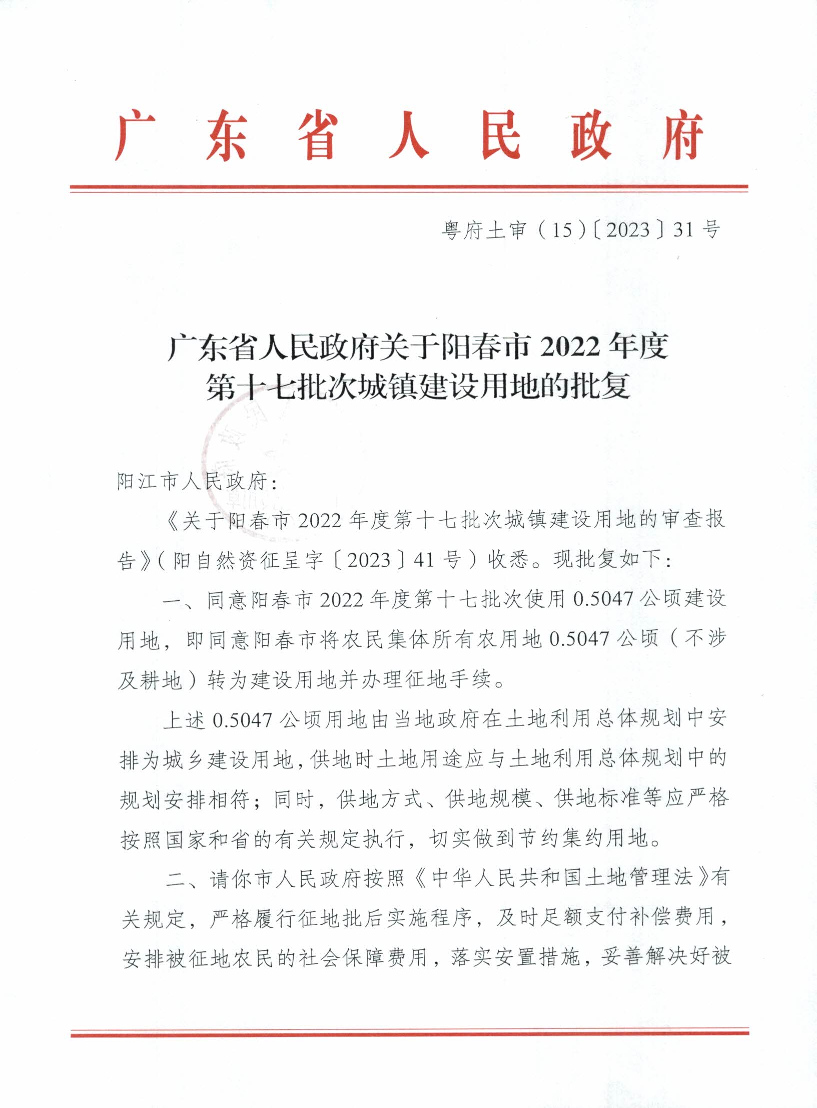 粵府土審（15）〔2023〕31號(hào)廣東省人民政府關(guān)于陽(yáng)春市2022年度第十七批次城鎮(zhèn)建設(shè)用地的批復(fù)_頁(yè)面_1.jpg