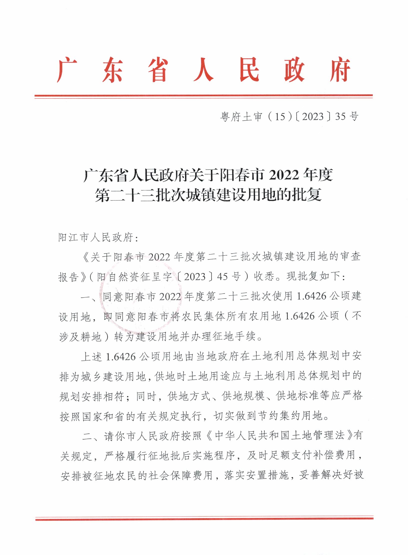 粵府土審（15）〔2023〕35號廣東省人民政府關(guān)于陽春市2022年度第二十三批次城鎮(zhèn)建設(shè)用地的批復(fù)_頁面_1.jpg