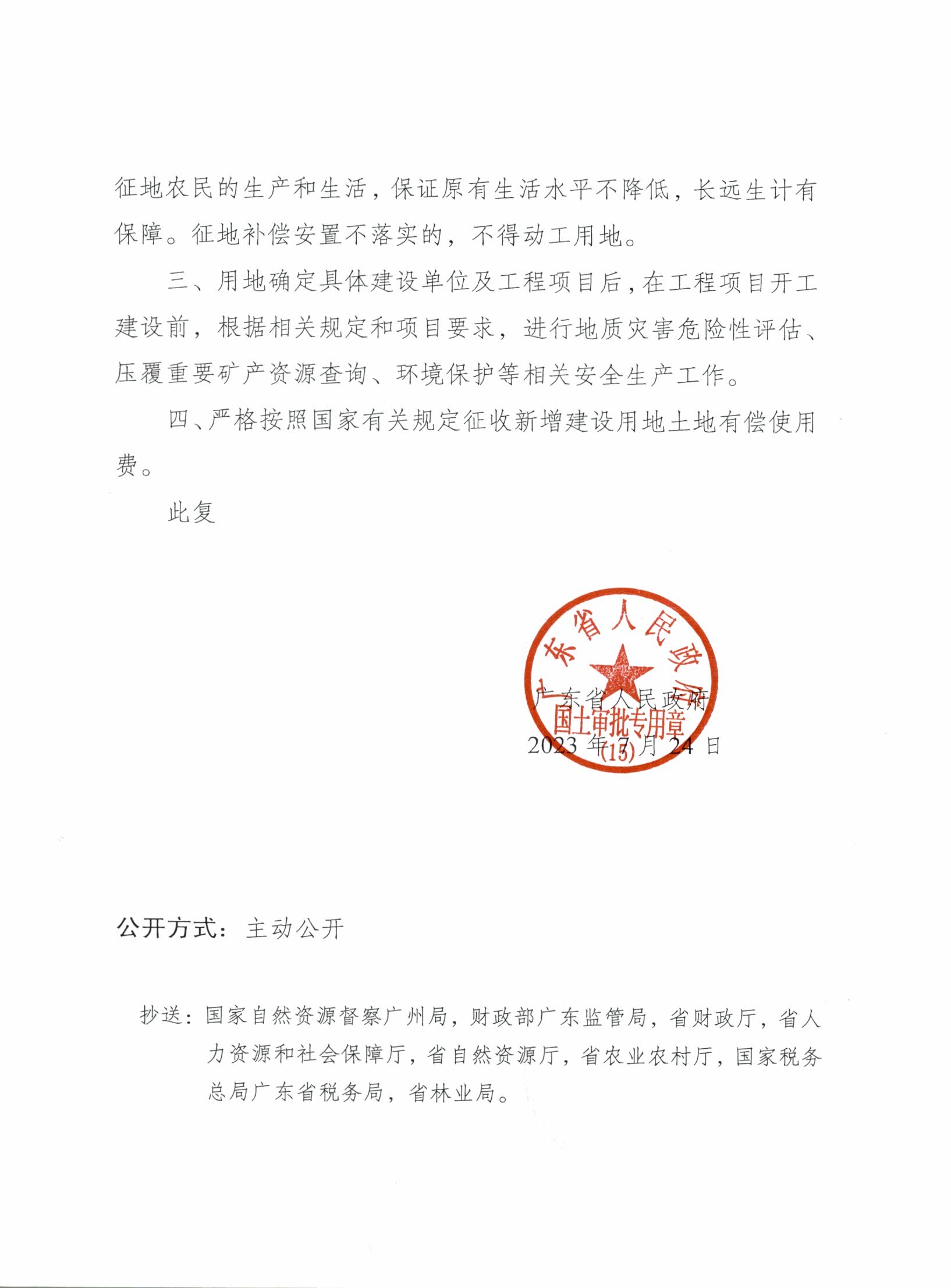粵府土審（15）〔2023〕35號廣東省人民政府關(guān)于陽春市2022年度第二十三批次城鎮(zhèn)建設(shè)用地的批復(fù)_頁面_2.jpg