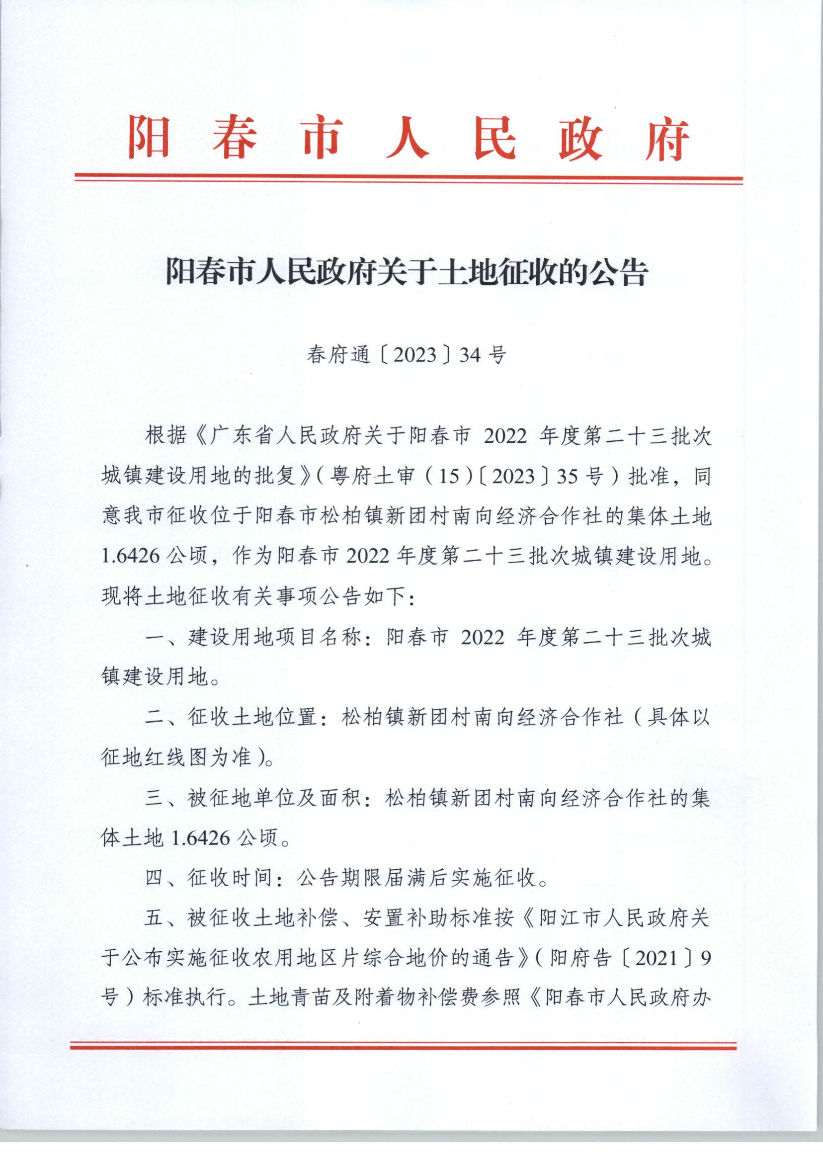 春府通〔2023〕34號、陽春市人民政府關(guān)于土地征收的公告_頁面_1.jpg