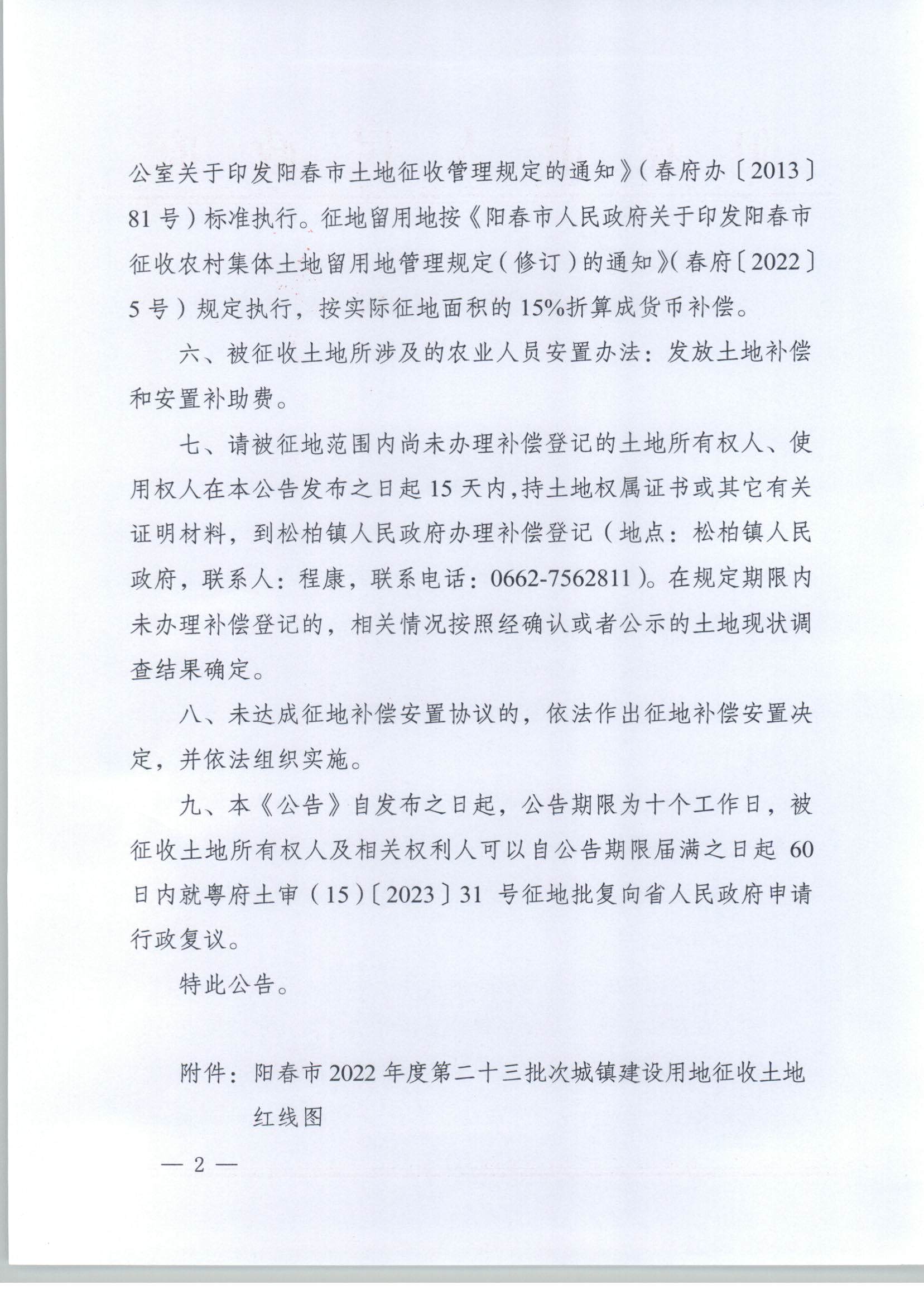 春府通〔2023〕34號、陽春市人民政府關(guān)于土地征收的公告_頁面_2.jpg