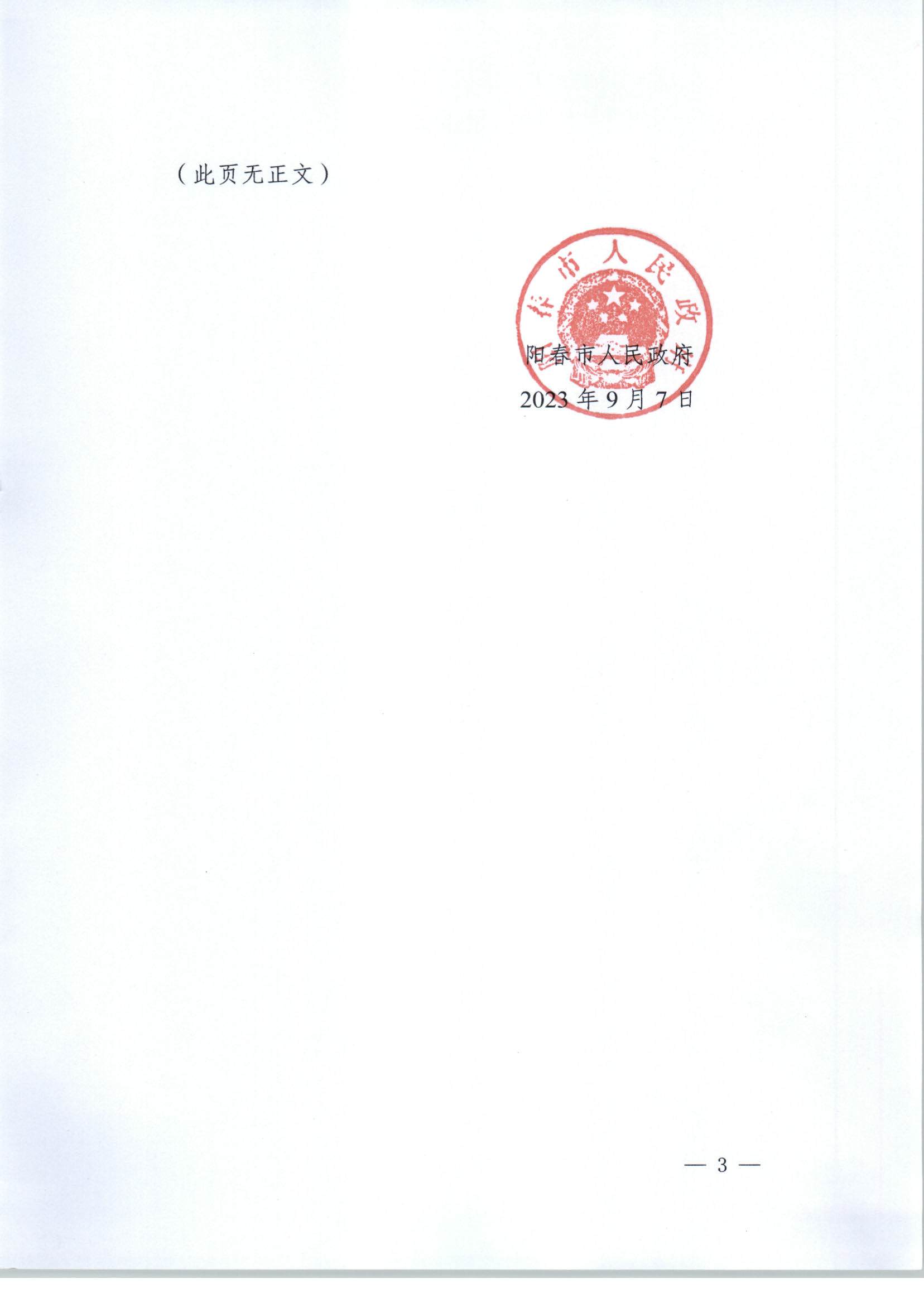 春府通〔2023〕34號、陽春市人民政府關(guān)于土地征收的公告_頁面_3.jpg