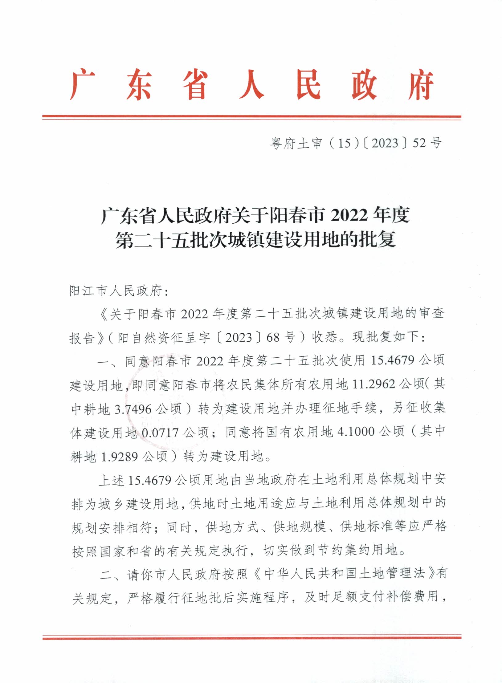粵府土審（15）〔2023〕52號(hào)、廣東省人民政府關(guān)于陽(yáng)春市2022年度第二十五批次城鎮(zhèn)建設(shè)用地的批復(fù)_頁(yè)面_1.jpg