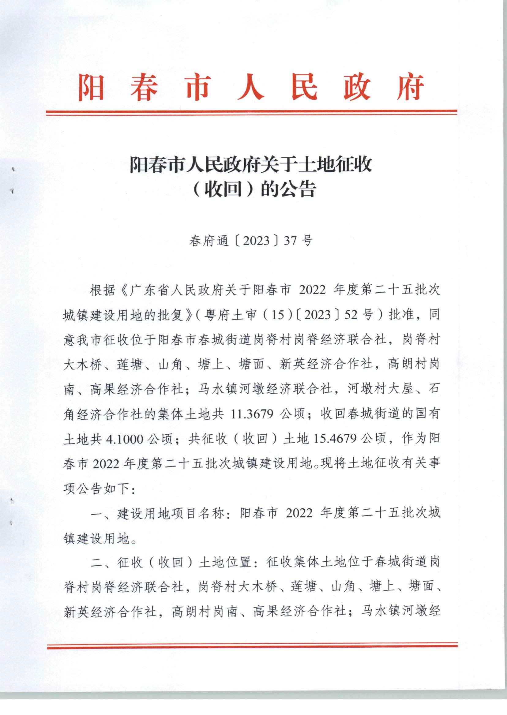 春府通〔2023〕37號、陽春市人民政府關于土地征收（收回）的公告（2022年度第二十五批次）_頁面_1.jpg