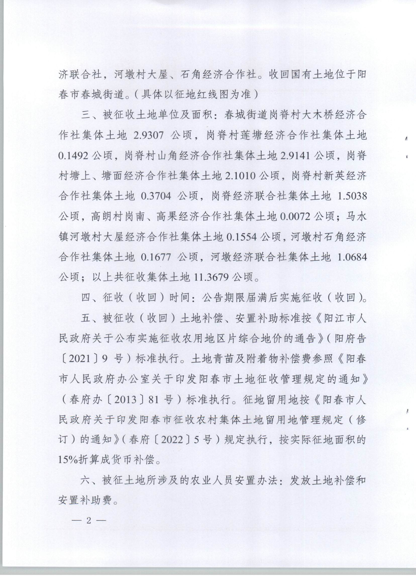 春府通〔2023〕37號、陽春市人民政府關于土地征收（收回）的公告（2022年度第二十五批次）_頁面_2.jpg