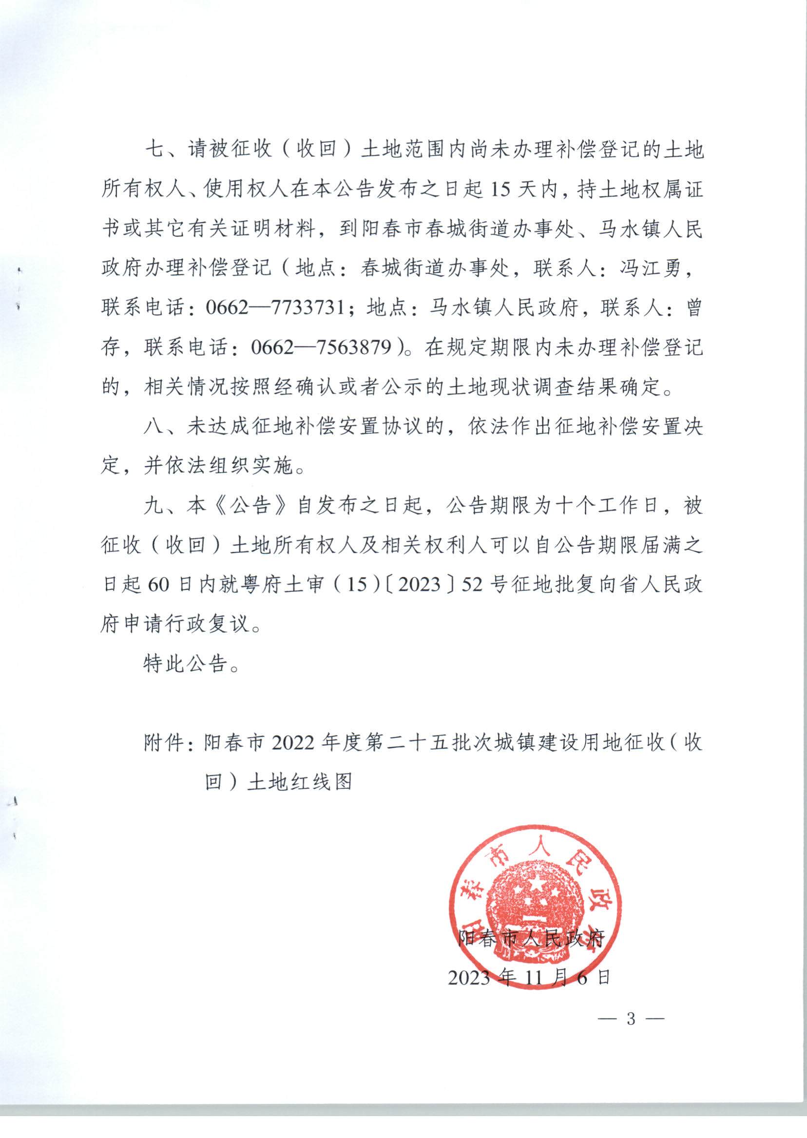 春府通〔2023〕37號、陽春市人民政府關于土地征收（收回）的公告（2022年度第二十五批次）_頁面_3.jpg