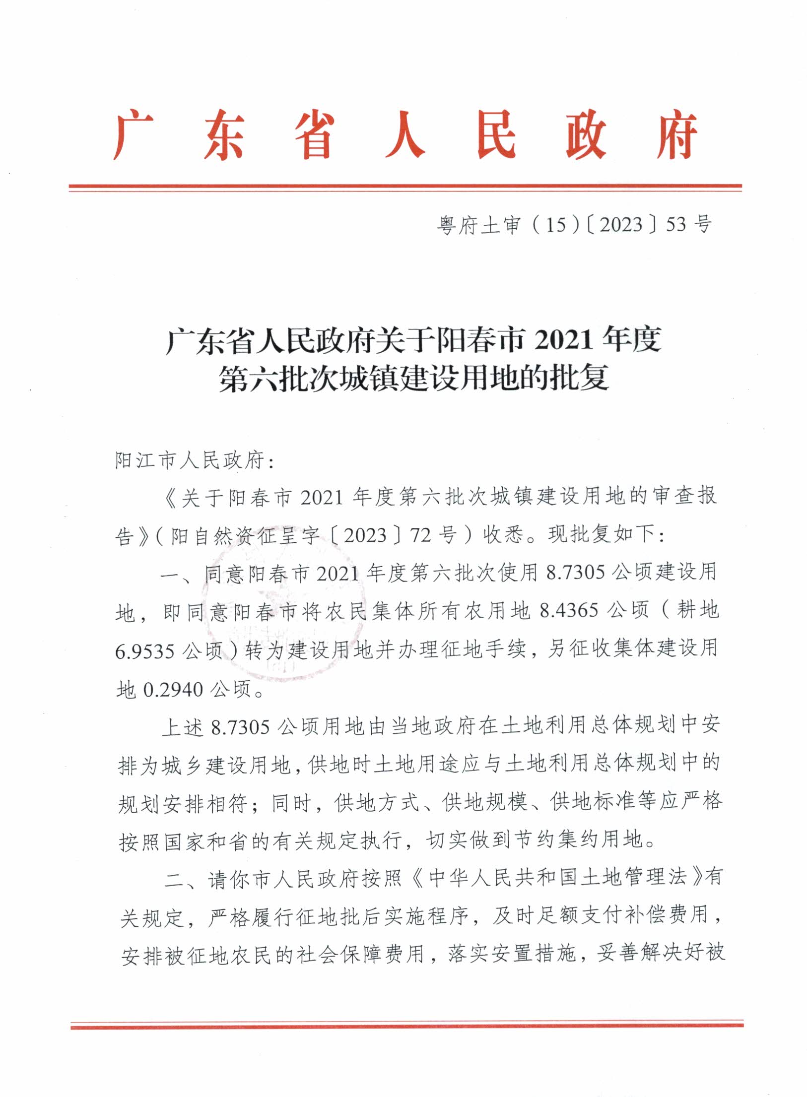 粵府土審（15）〔2023〕53號廣東省人民政府關(guān)于陽春市2021年度第六批次城鎮(zhèn)建設(shè)用地的批復(fù)_頁面_1.jpg