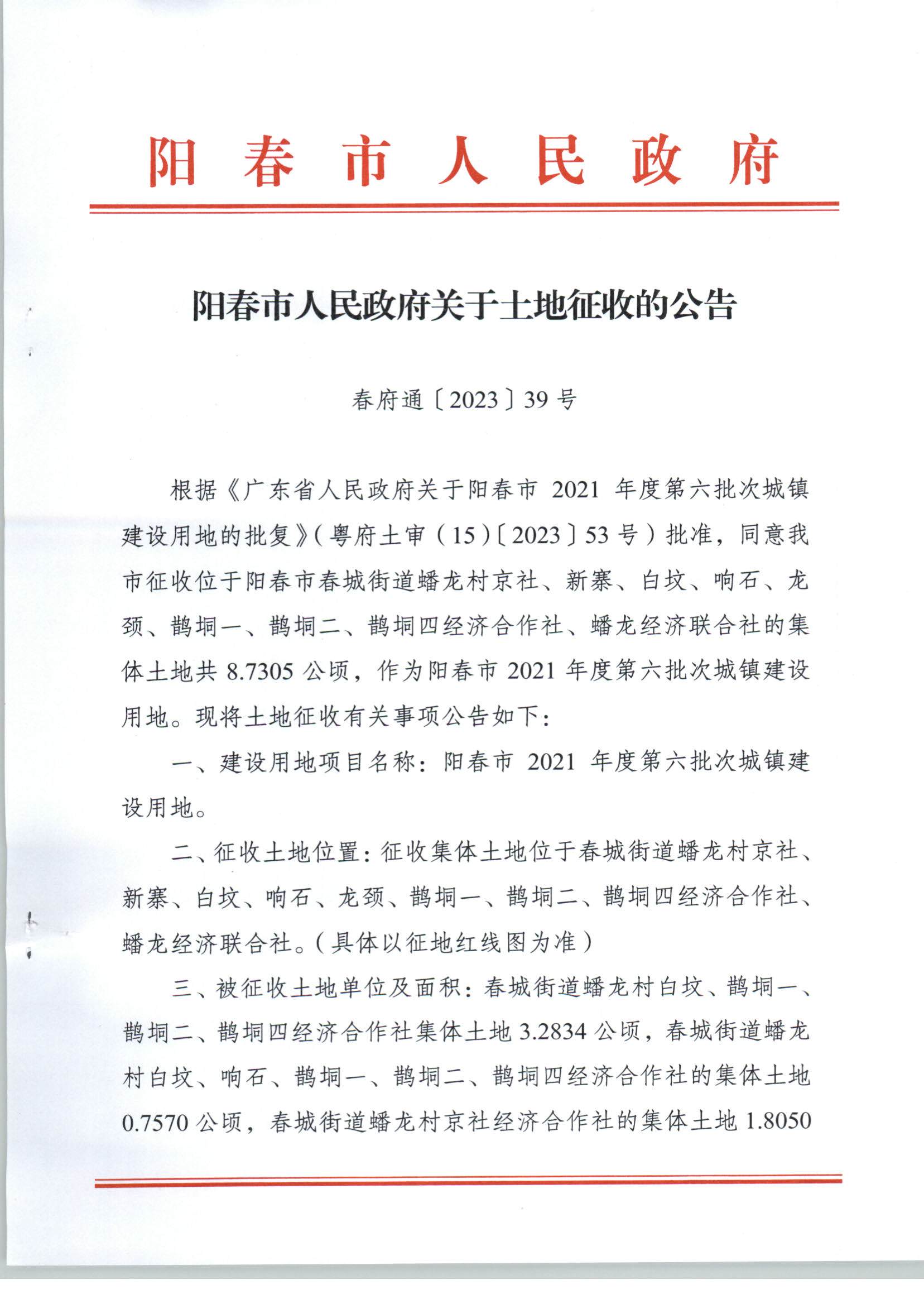 春府通〔2023〕39號、陽春市人民政府關于土地征收的公告（2021年度第六批次）_頁面_1.jpg