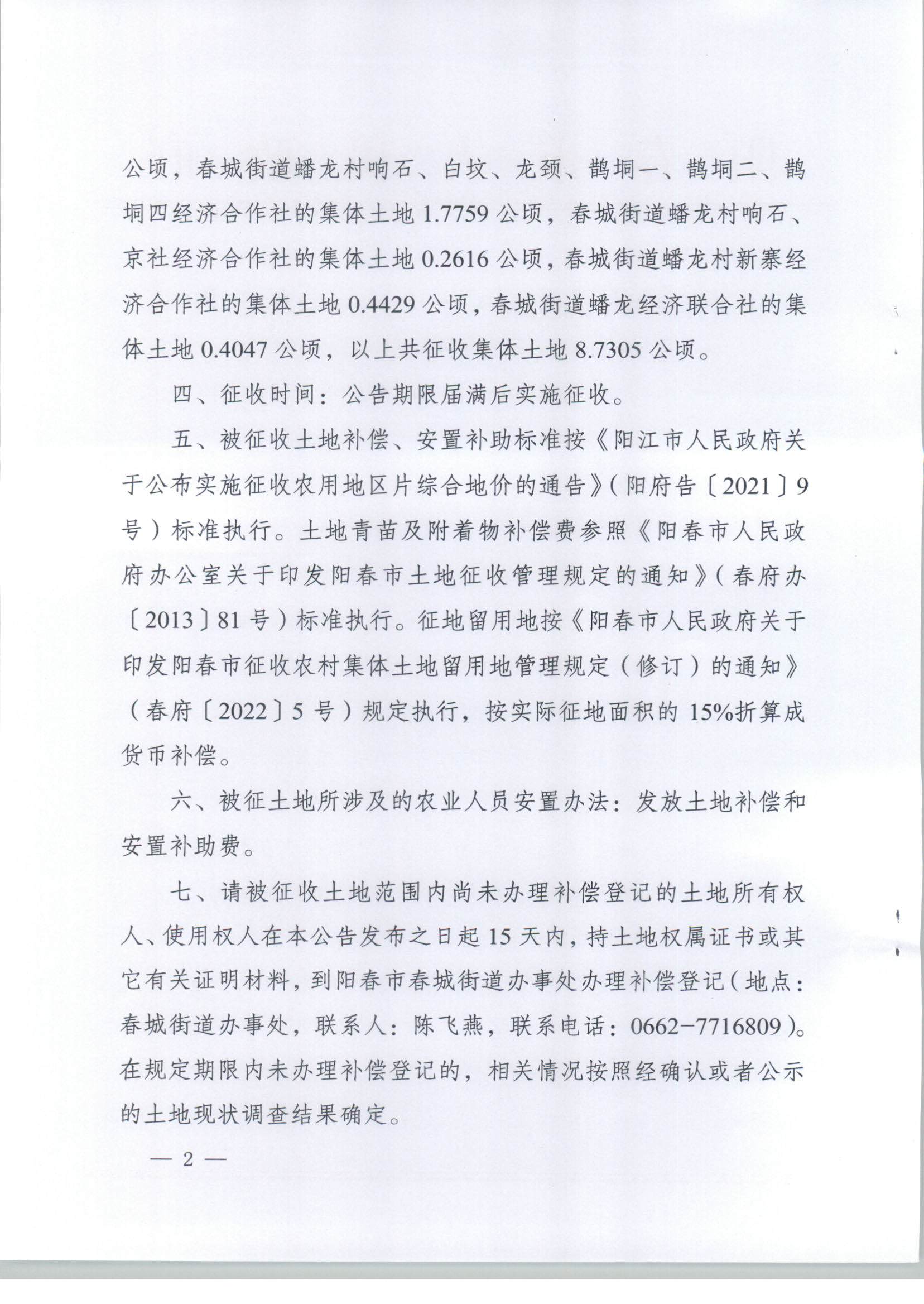 春府通〔2023〕39號、陽春市人民政府關于土地征收的公告（2021年度第六批次）_頁面_2.jpg