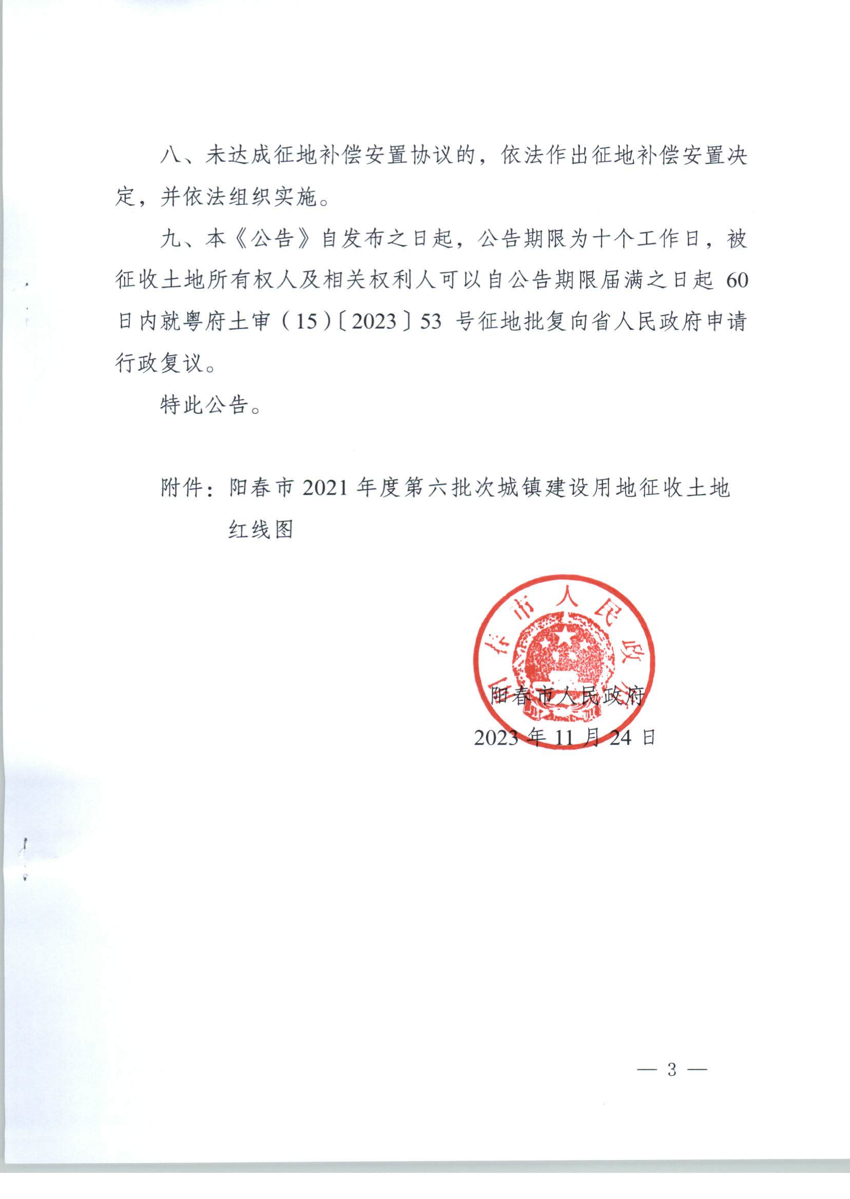 春府通〔2023〕39號、陽春市人民政府關于土地征收的公告（2021年度第六批次）_頁面_3.jpg