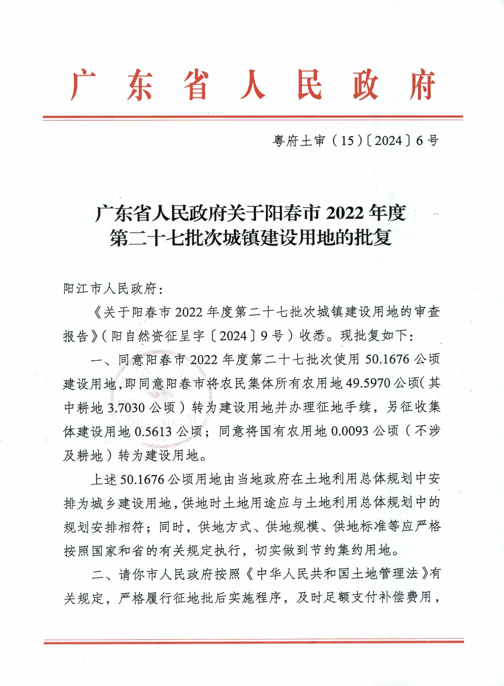 粵府土審（15）〔2024〕6號廣東省人民政府關(guān)于陽春市2022年度第二十七批次城鎮(zhèn)建設(shè)用地的批復(fù)_頁面_1.jpg