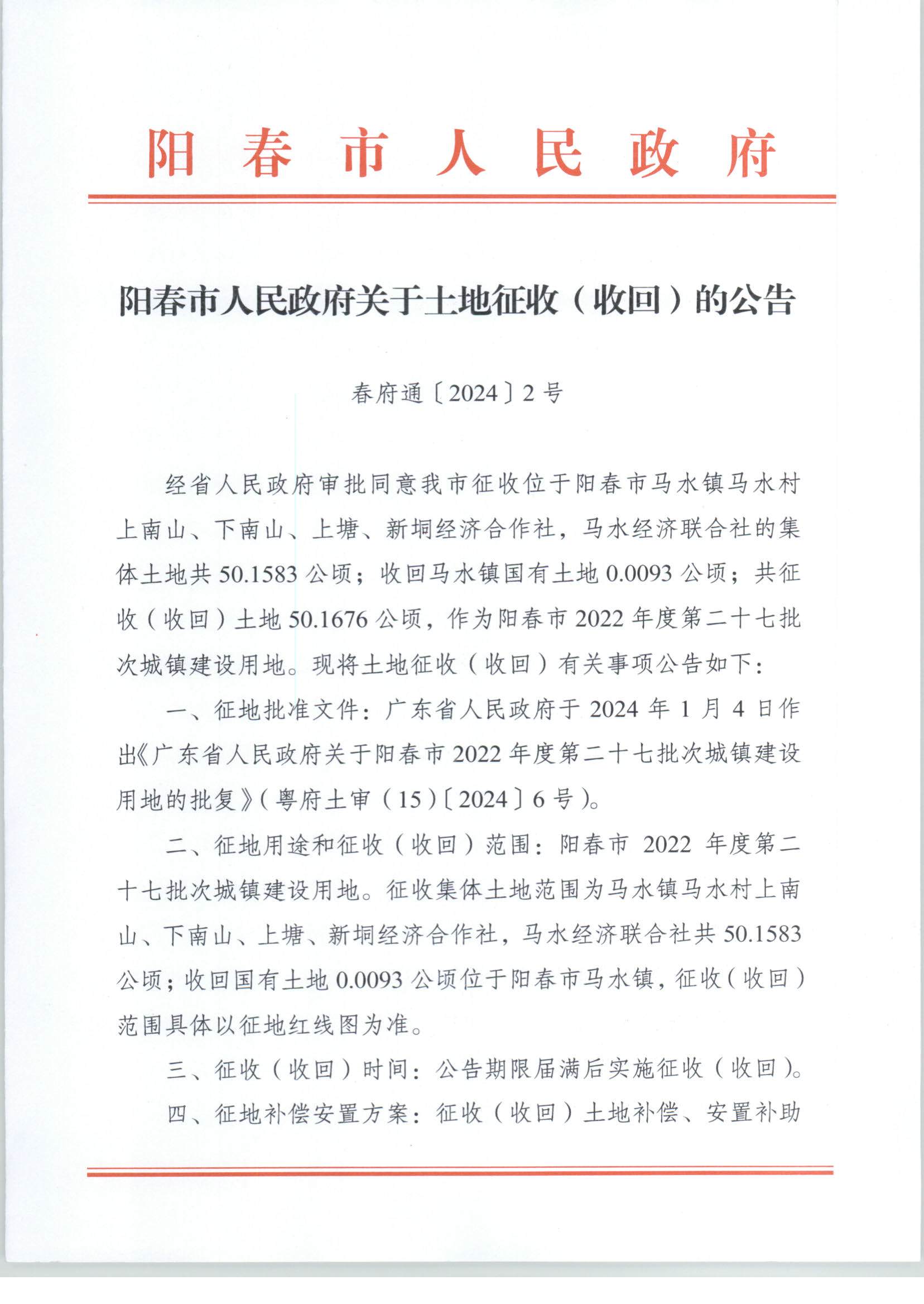 春府通〔2024〕2號(hào)、陽春市人民政府關(guān)于土地征收（收回）的公告（2022-27）_頁面_1.jpg