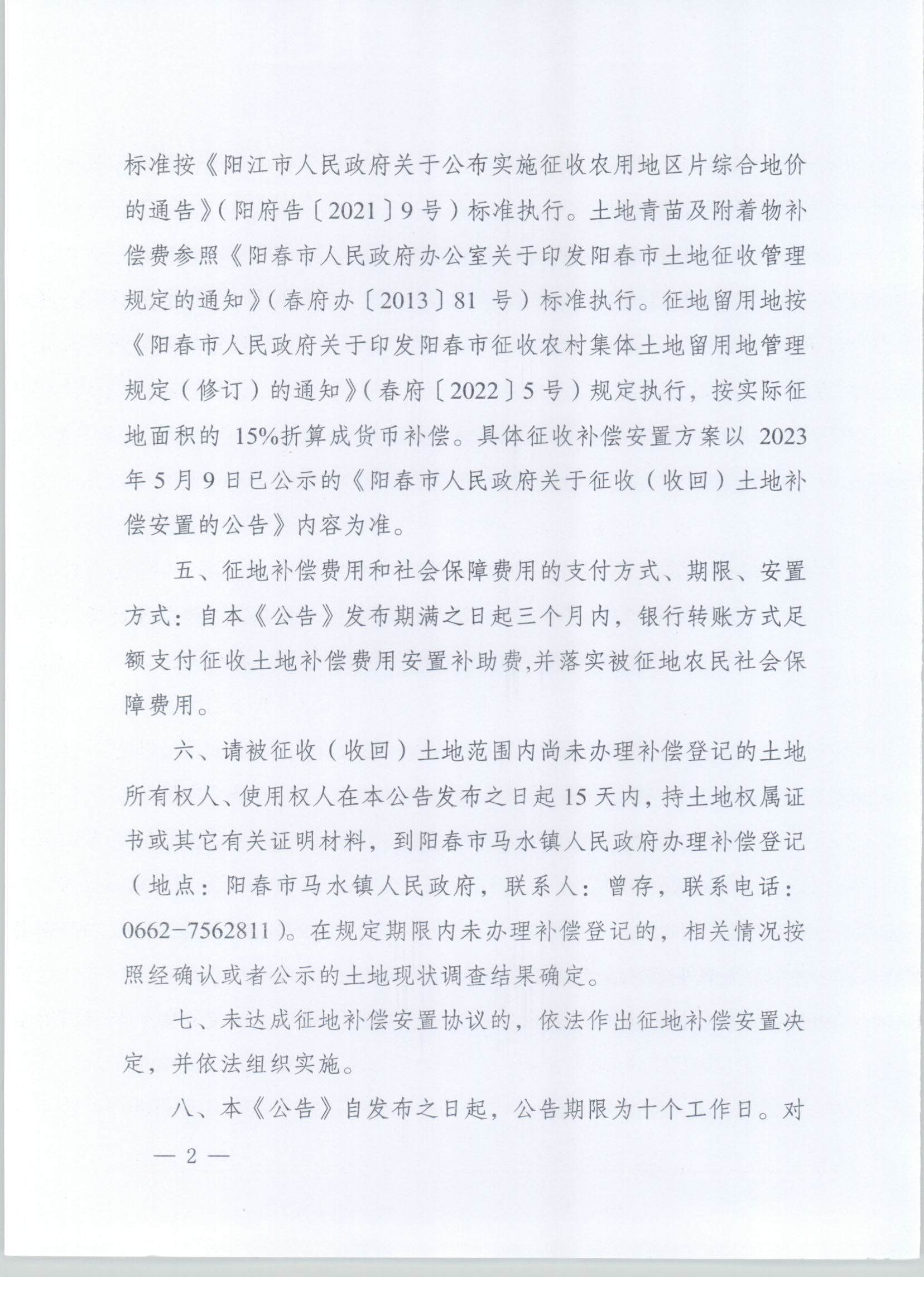 春府通〔2024〕2號(hào)、陽春市人民政府關(guān)于土地征收（收回）的公告（2022-27）_頁面_2.jpg