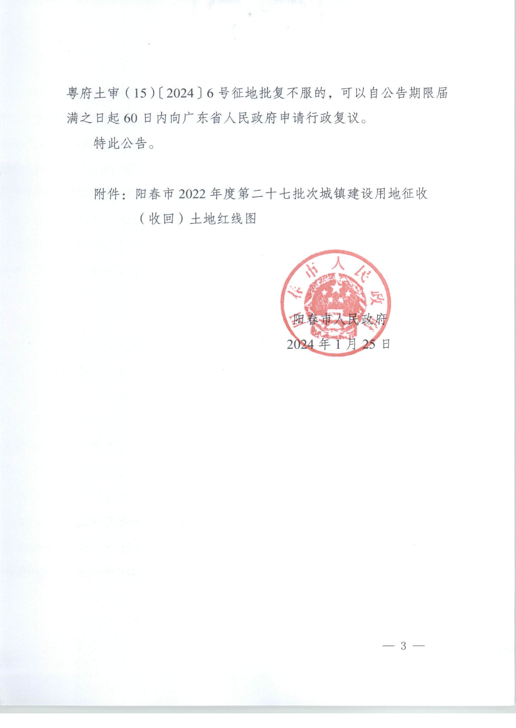 春府通〔2024〕2號(hào)、陽春市人民政府關(guān)于土地征收（收回）的公告（2022-27）_頁面_3.jpg