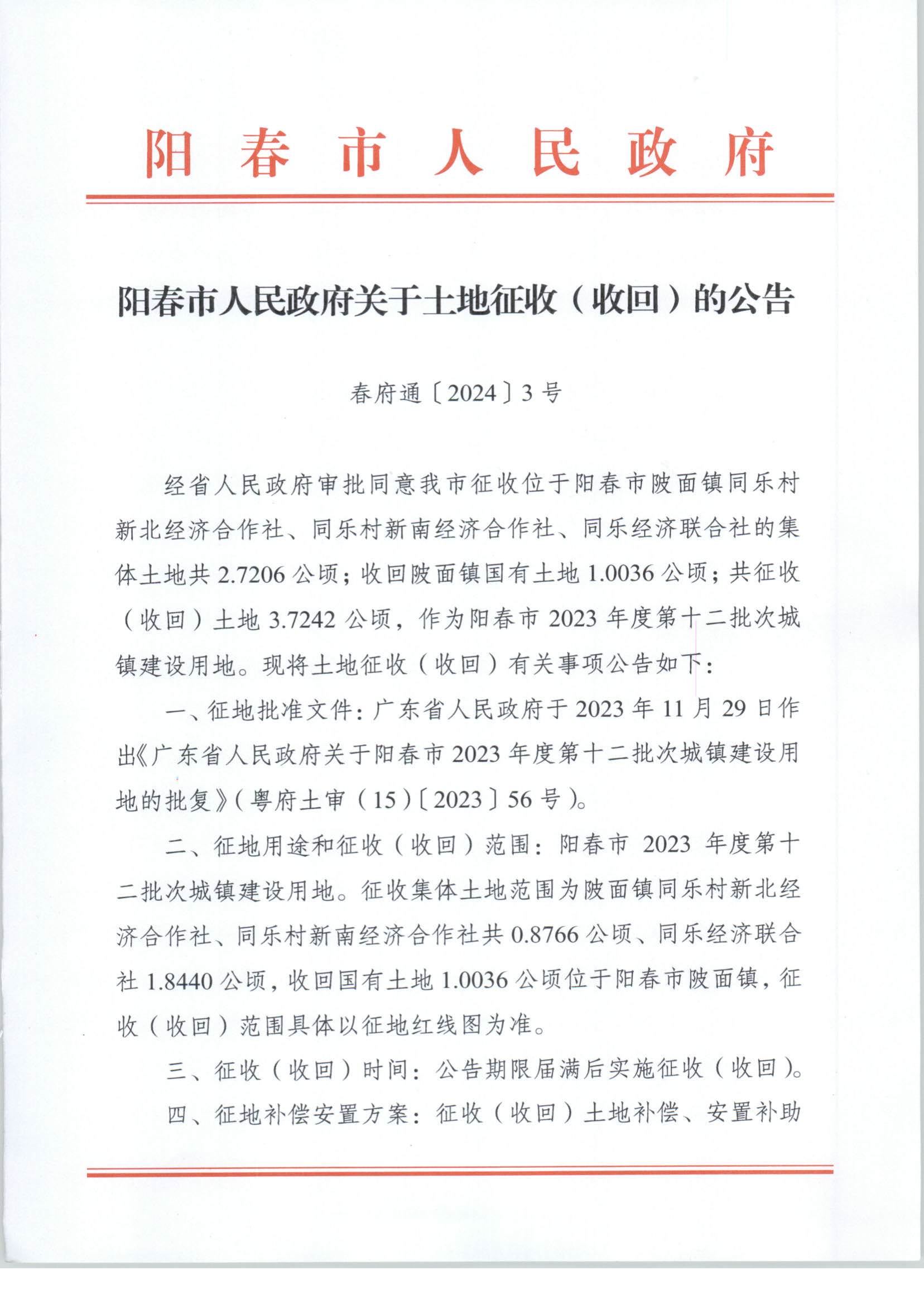 春府通〔2024〕3號、陽春市人民政府關(guān)于土地征收（收回）的公告（2023-12）_頁面_1.jpg