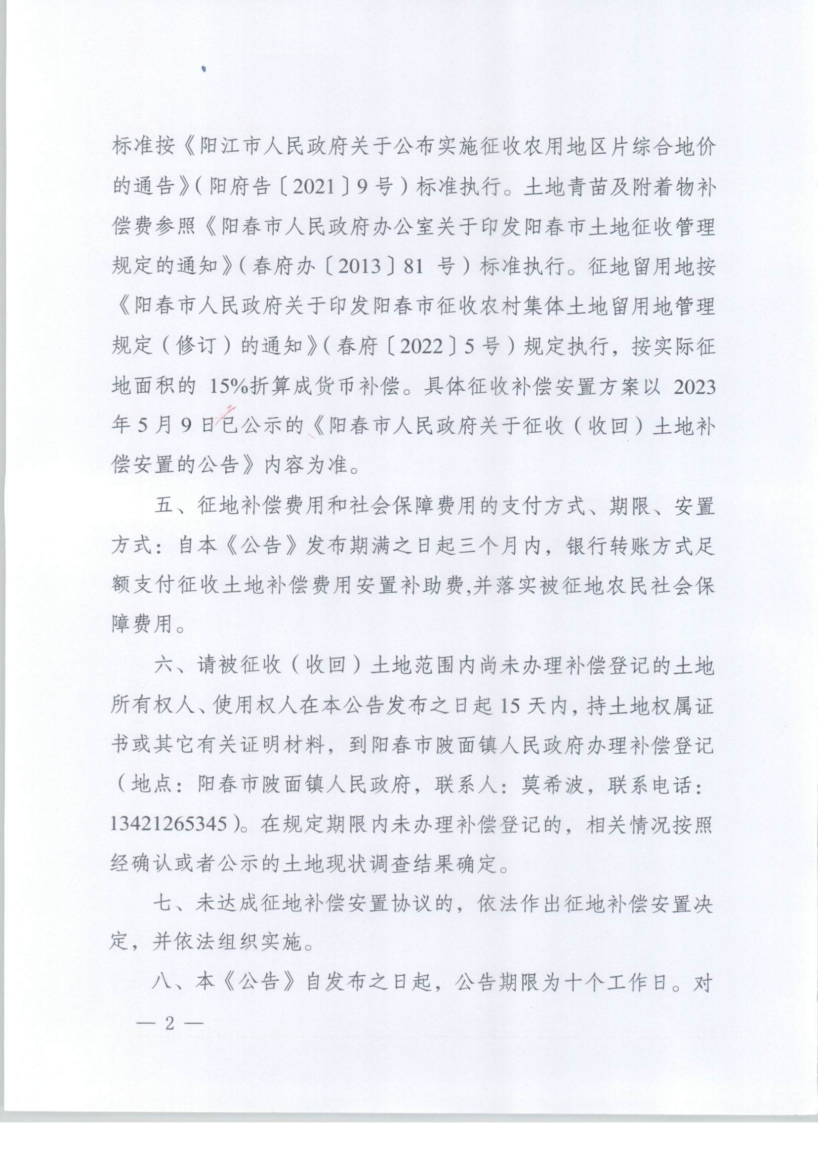 春府通〔2024〕3號、陽春市人民政府關(guān)于土地征收（收回）的公告（2023-12）_頁面_2.jpg